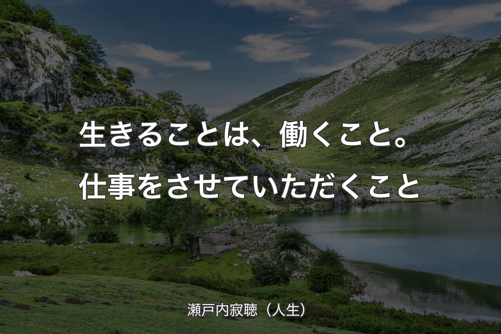 生きることは、働くこと。仕事をさせていただくこと - 瀬戸内寂聴（人生）