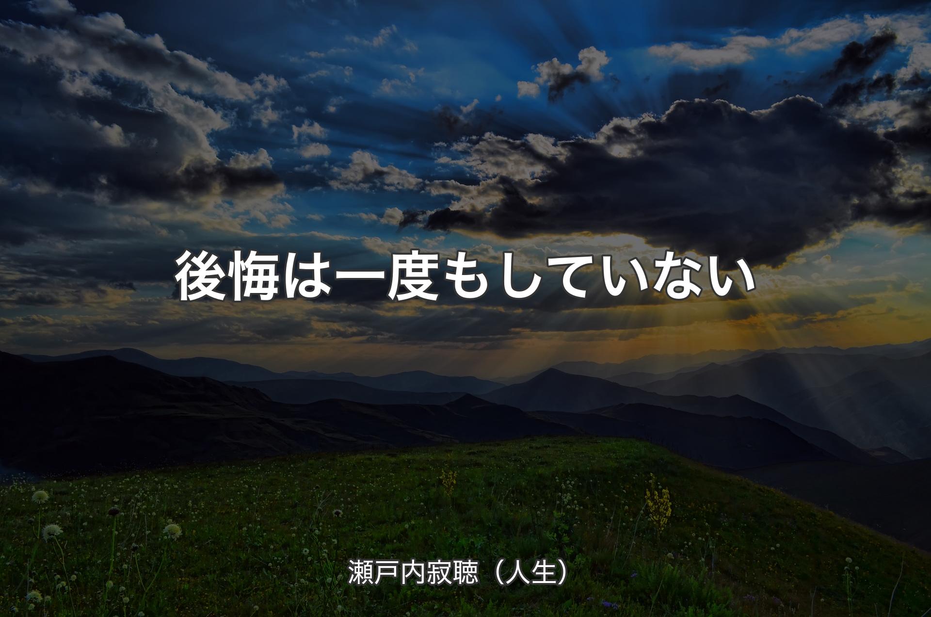 後悔は一度もしていない - 瀬戸内寂聴（人生）