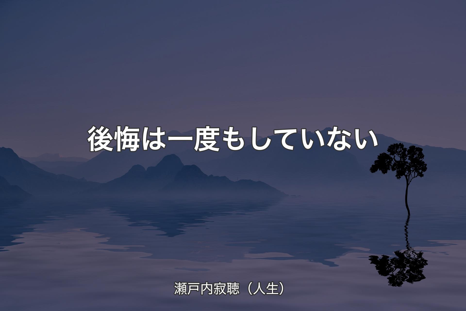 【背景4】後悔は一度もしていない - 瀬戸内寂聴（人生）