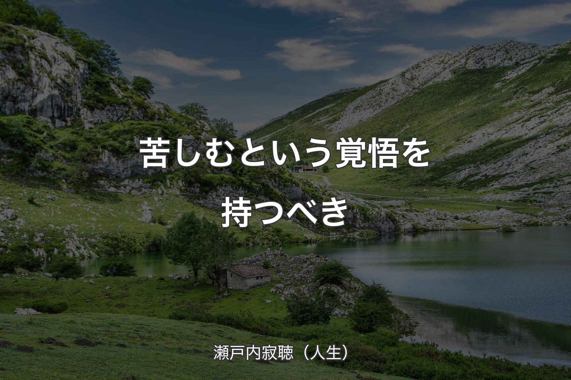 【背景1】苦しむという覚悟を持つべき - 瀬戸内寂聴（人生）