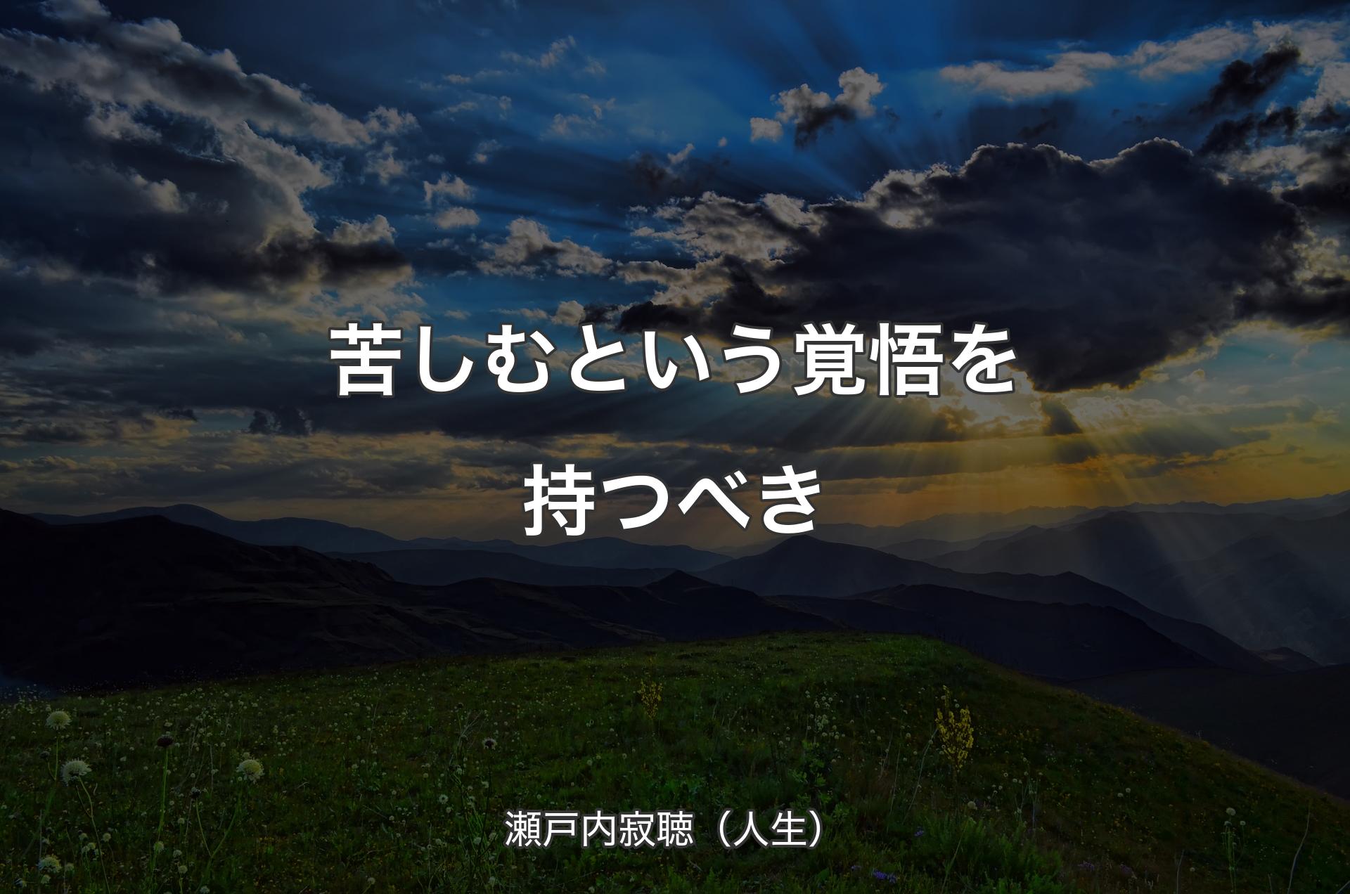 苦しむという覚悟を持つべき - 瀬戸内寂聴（人生）