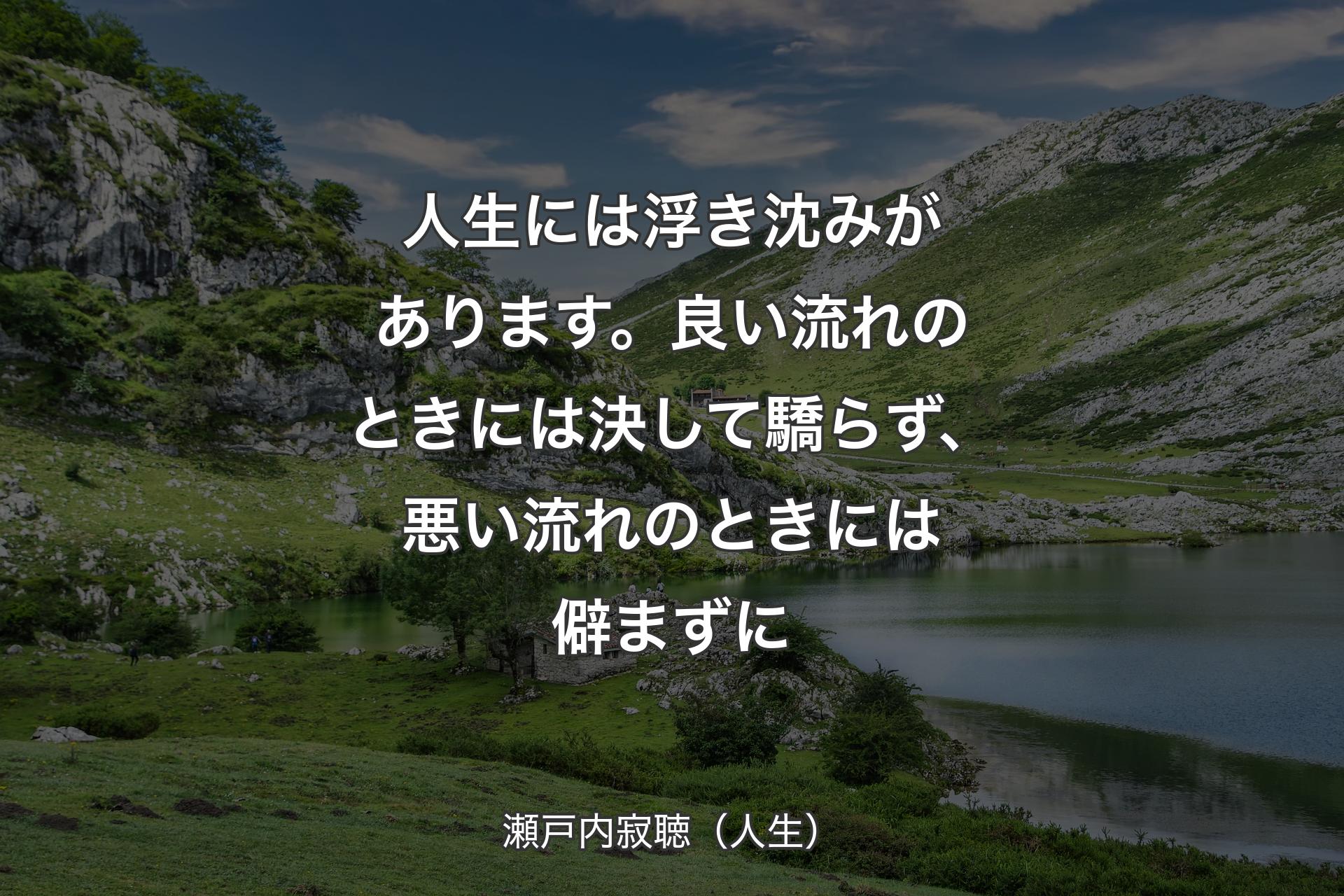 【背景1】人生には浮き沈みがあります。良い流れのときには決して驕らず、悪い流れのときには僻まずに - 瀬戸内寂聴（人生）