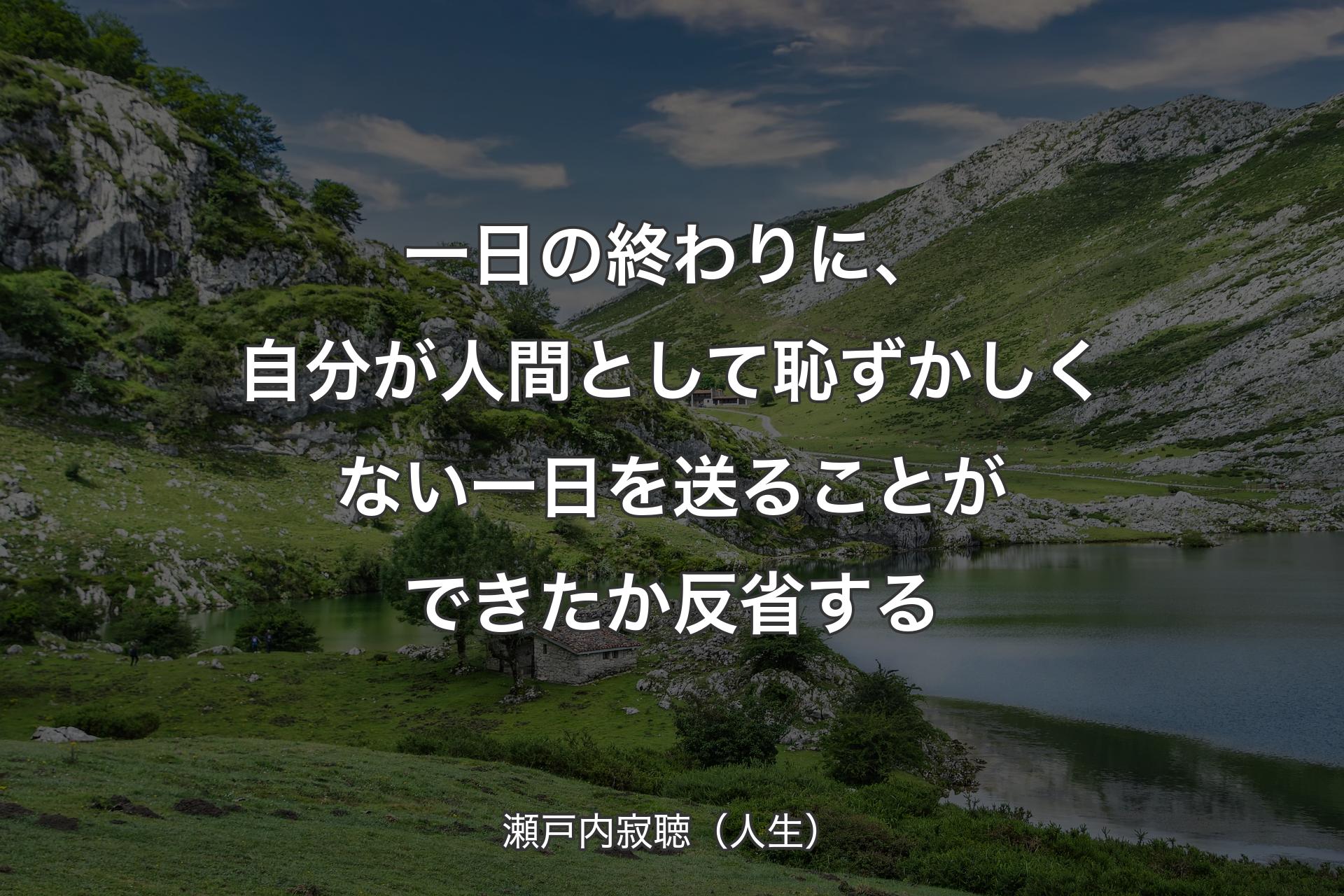 【背景1】一日の終わりに、自分が人間として恥ずかしくない一日を送ることができたか反省する - 瀬戸内寂聴（人生）