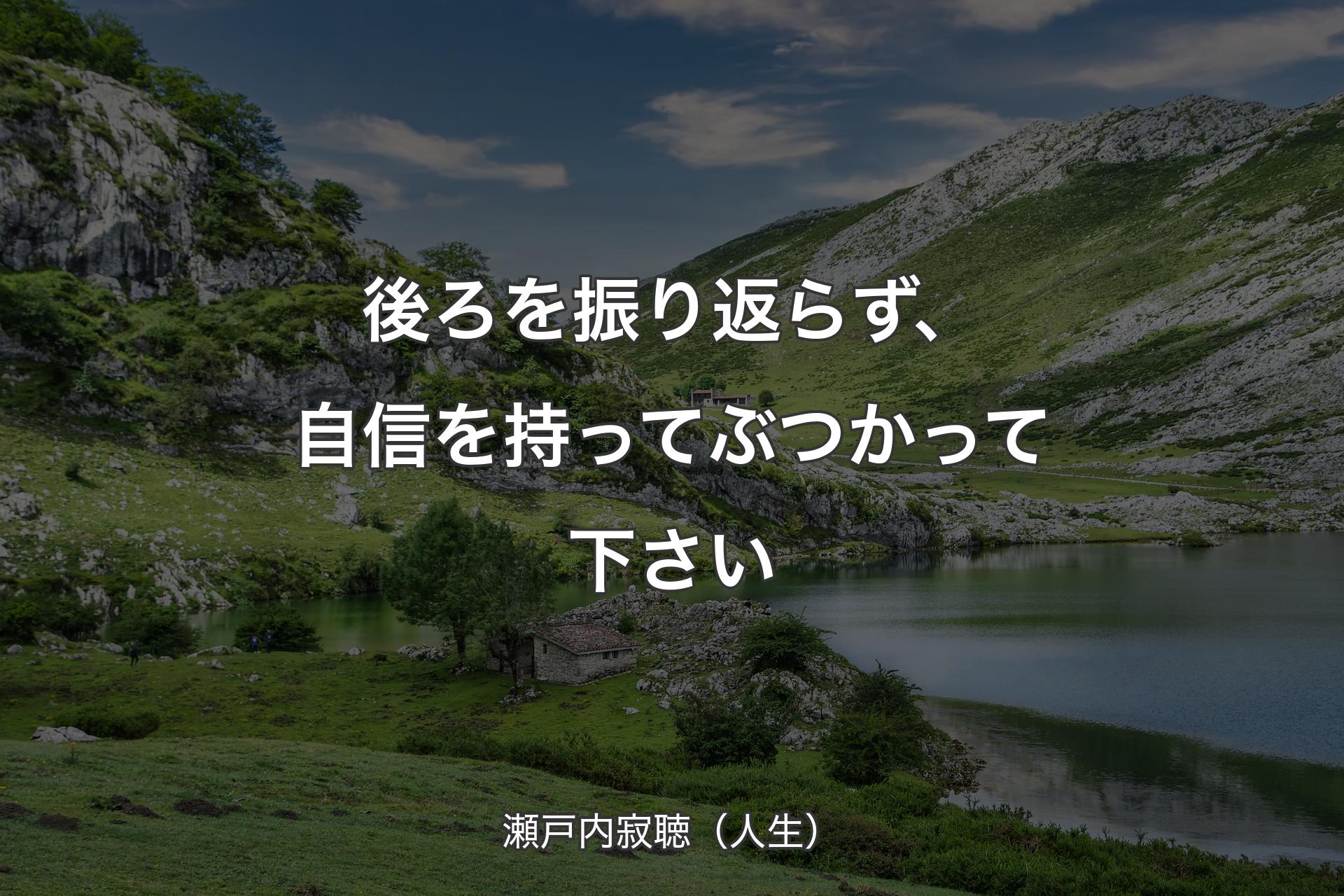 【背景1】後ろを振り返らず、自信を持ってぶつかって下さい - 瀬戸内寂聴（人生）