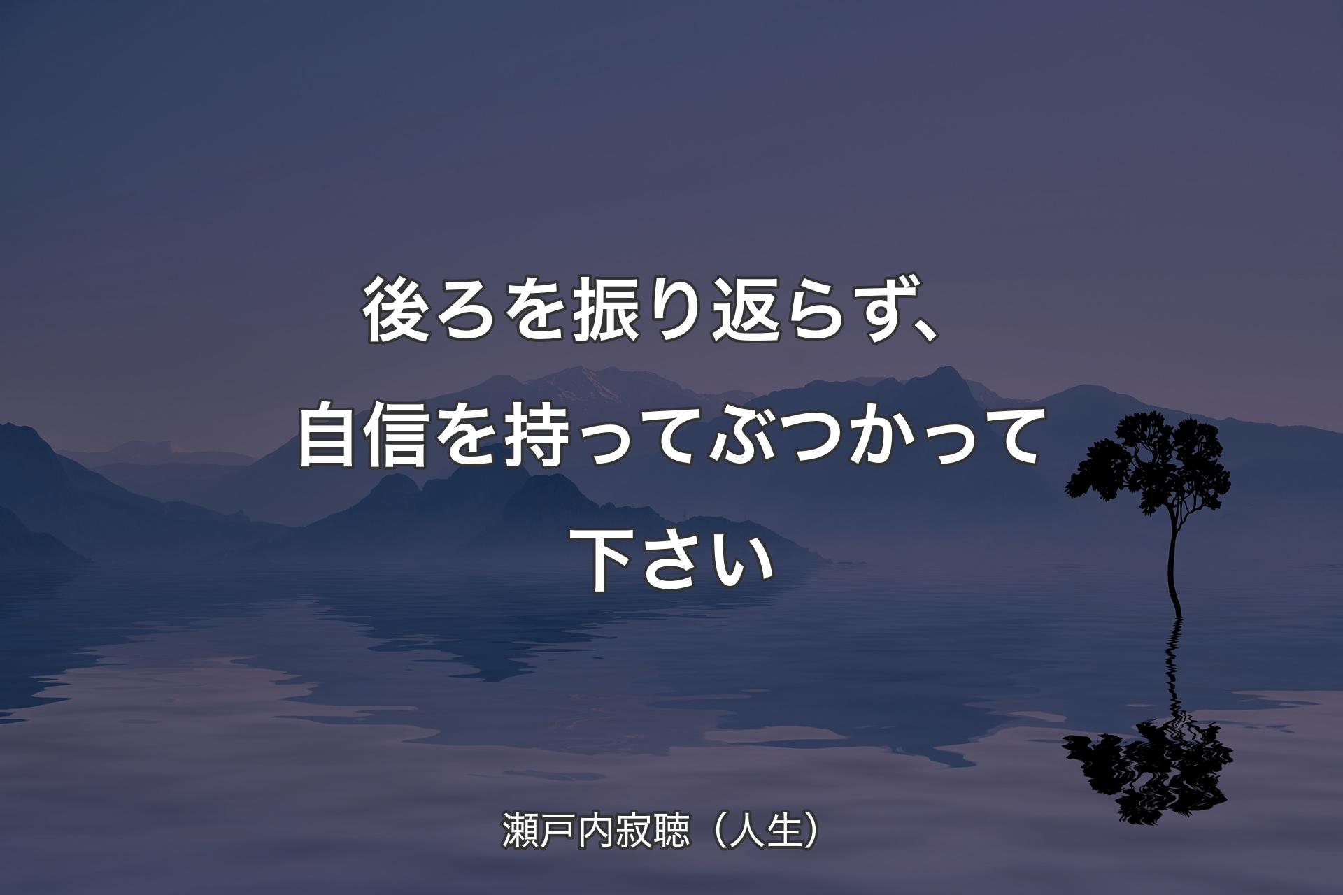 【背景4】後ろを振り�返らず、自信を持ってぶつかって下さい - 瀬戸内寂聴（人生）