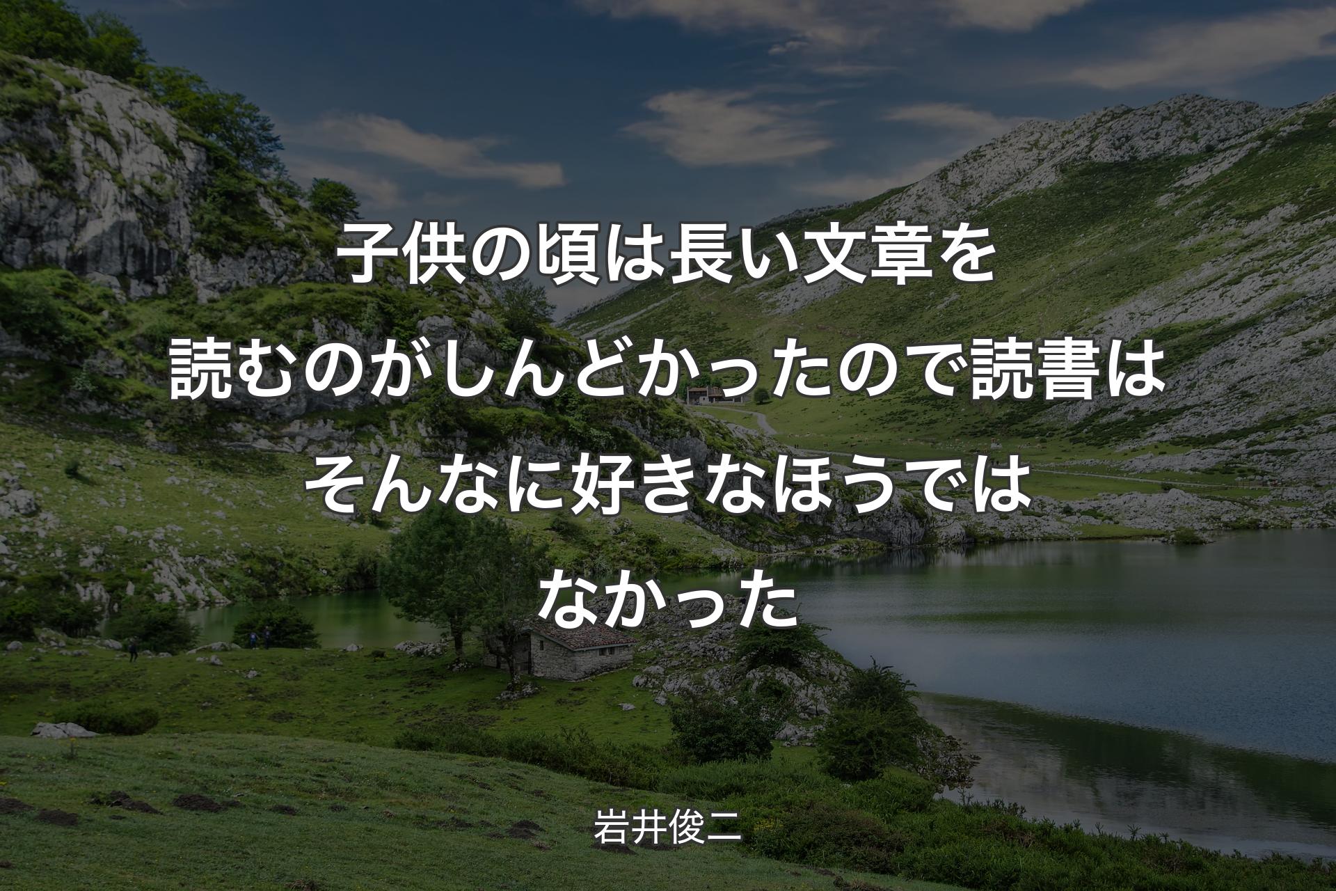 【背景1】子供の頃は長い文章を読むのがしんどかったので読書はそんなに好きなほうではなかった - 岩井俊二