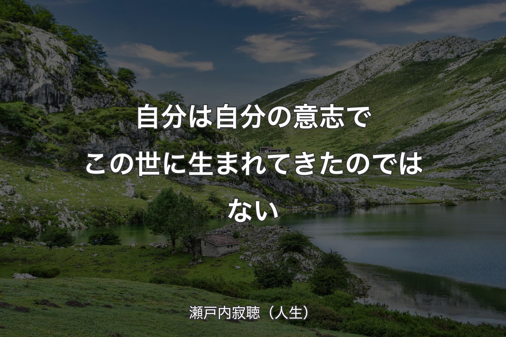 【背景1】自分は自分の意志でこの世に生まれてきたのではない - 瀬戸内寂聴（人生）