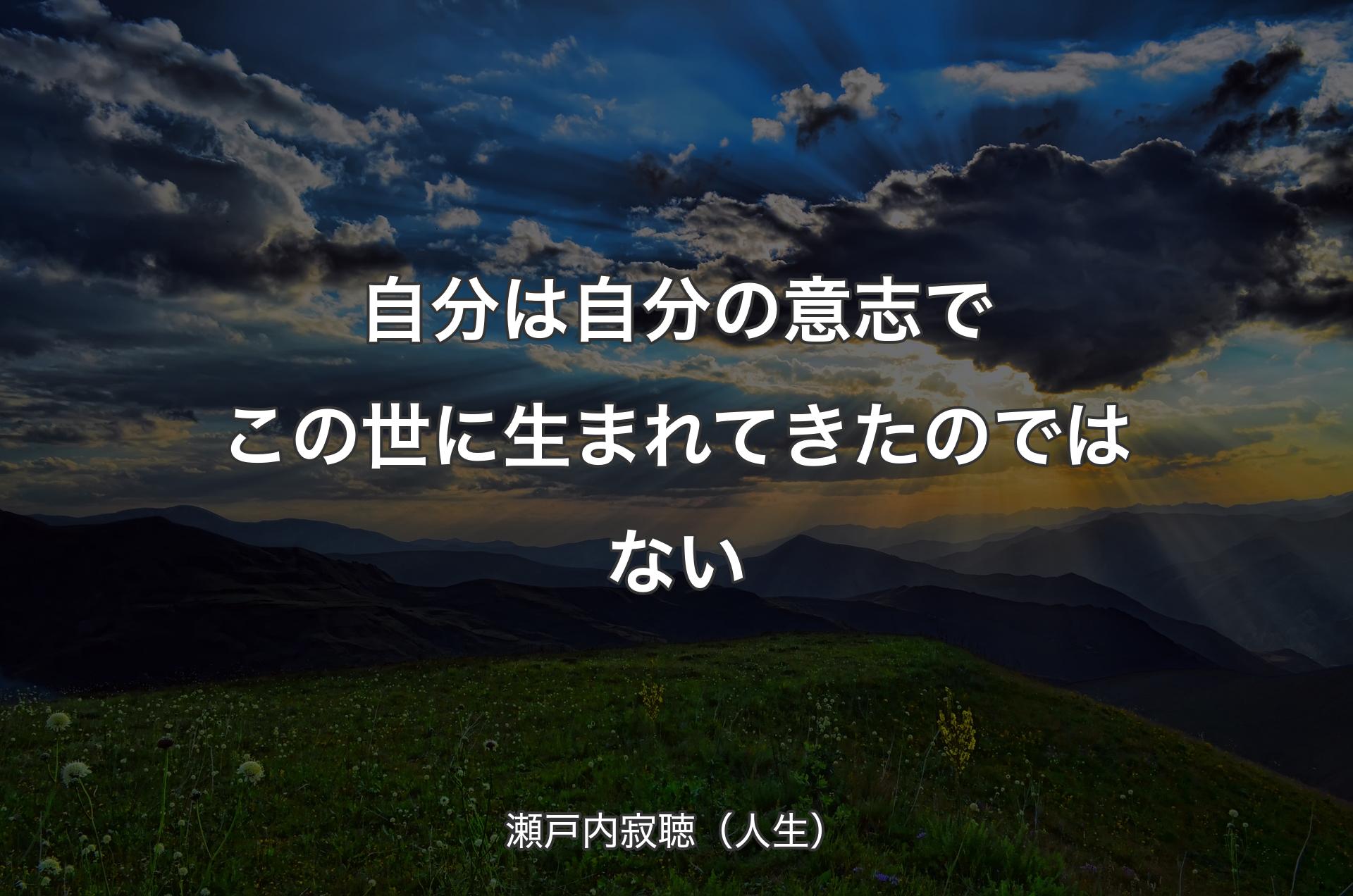 自分は自分の意志でこの世に生まれてきたのではない - 瀬戸内寂聴（人生）