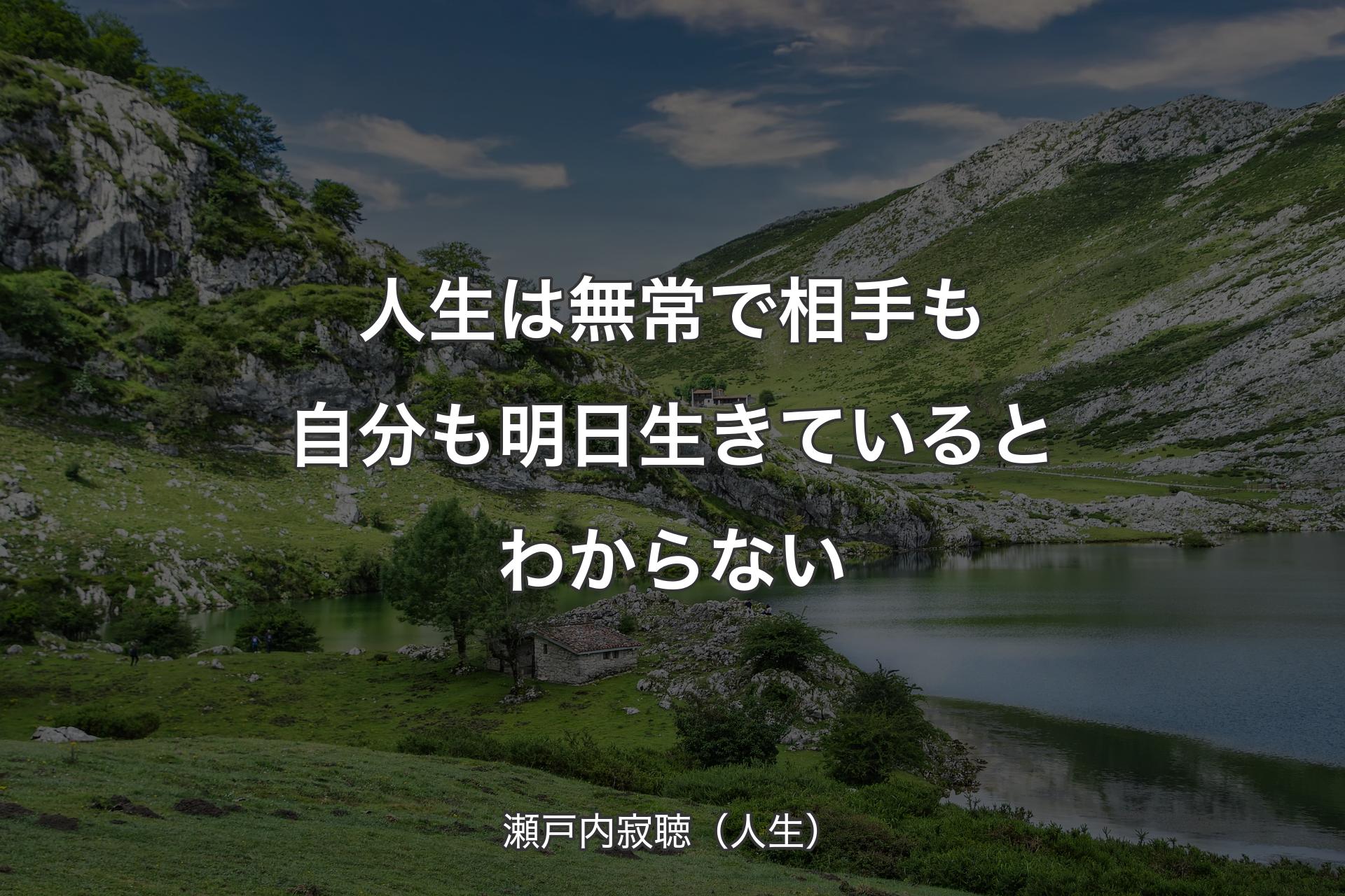 【背景1】人生は無常で相手も自分も明日生きているとわからない - 瀬戸内寂聴（人生）