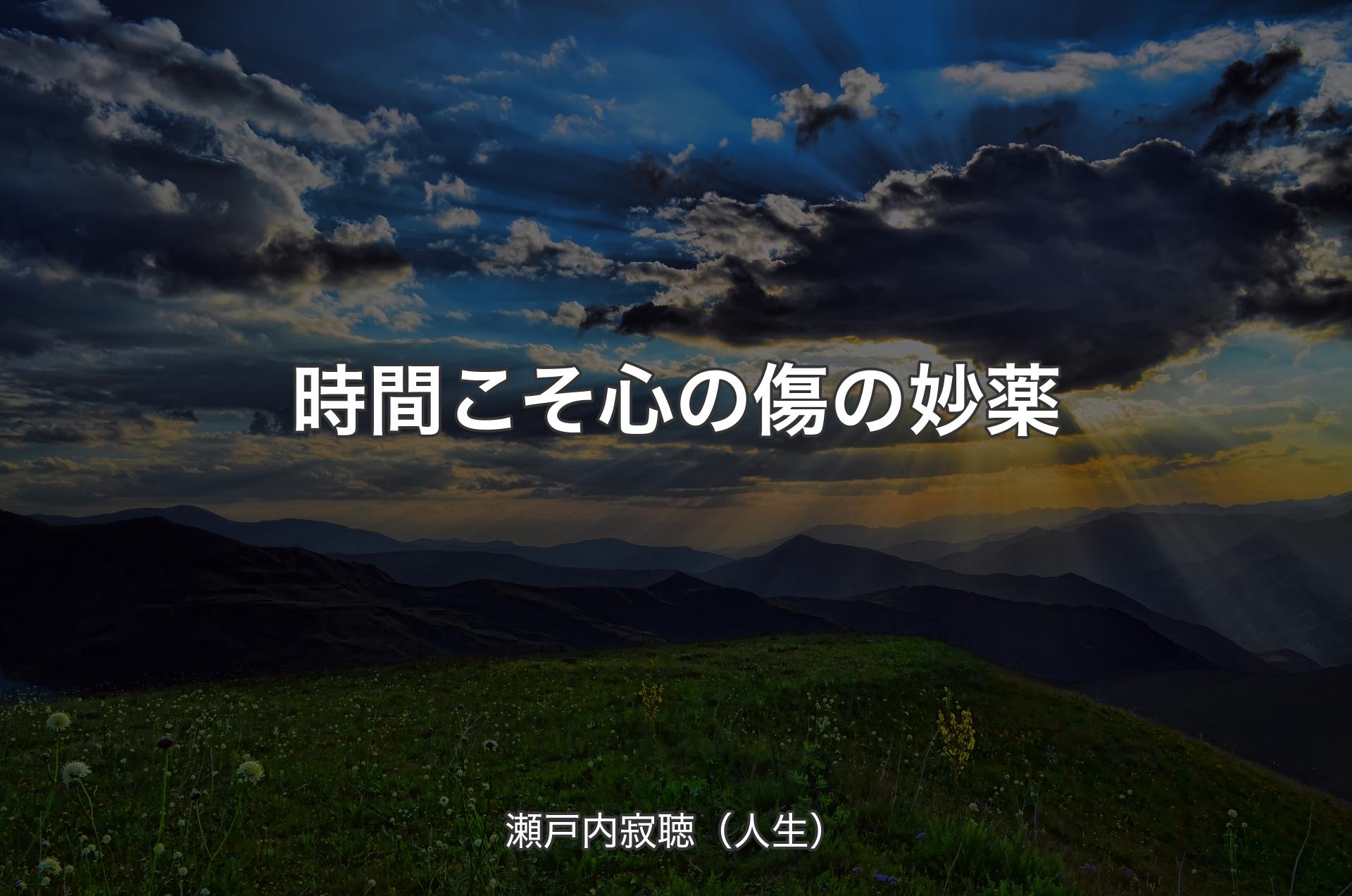 時間こそ心の傷の妙薬 - 瀬戸内寂聴（人生）