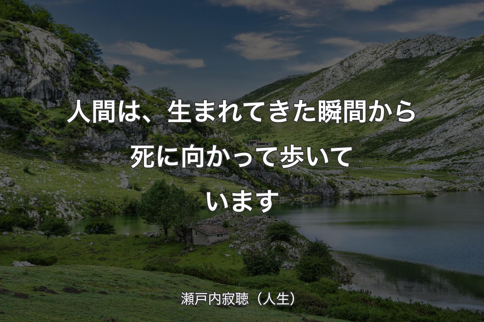 【背景1】人間は、生まれてきた瞬間から死に向かって歩いています - 瀬戸内寂聴（人生）