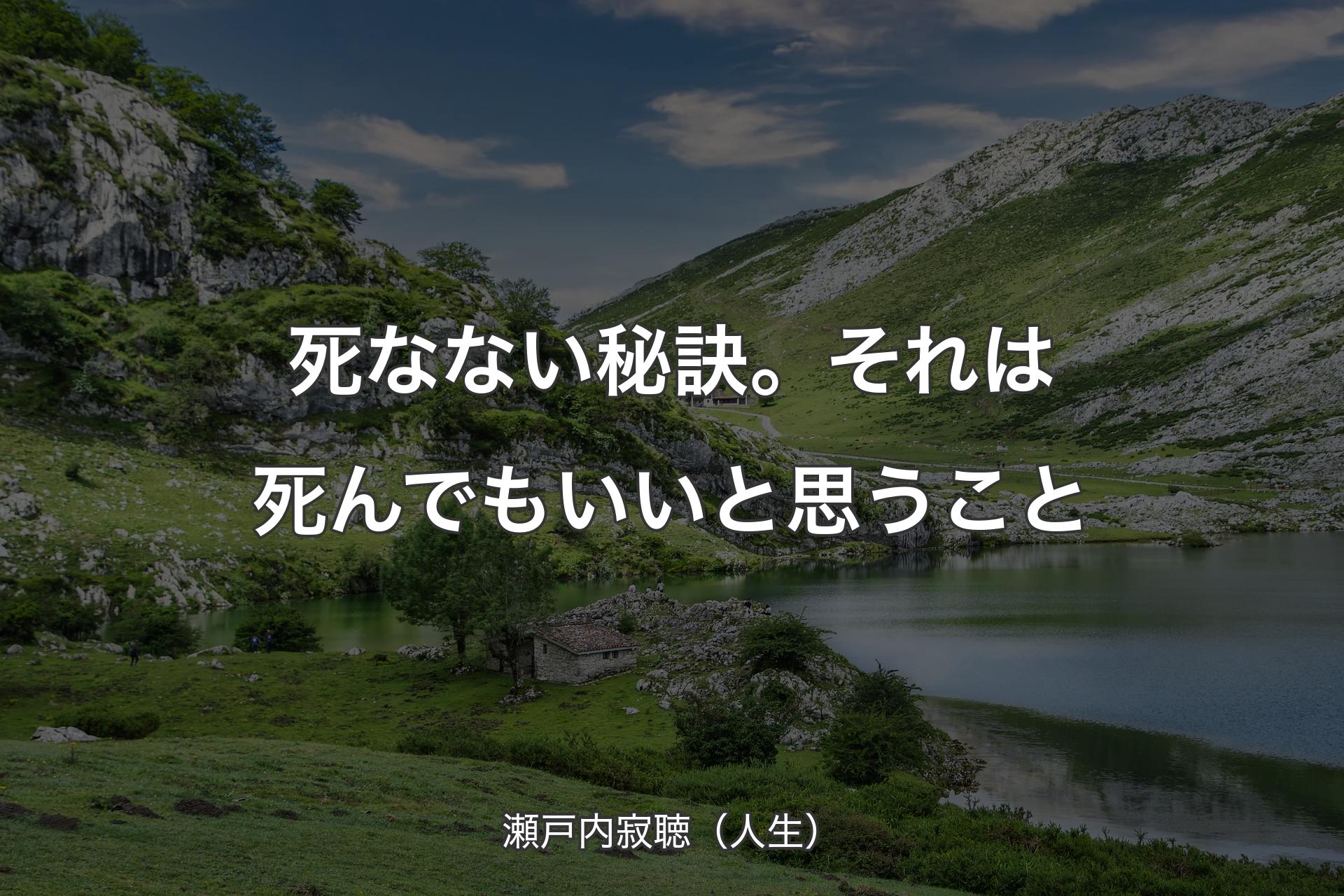 【背景1】死なない秘訣。それは死んでもいいと思うこと - 瀬戸内寂聴（人生）