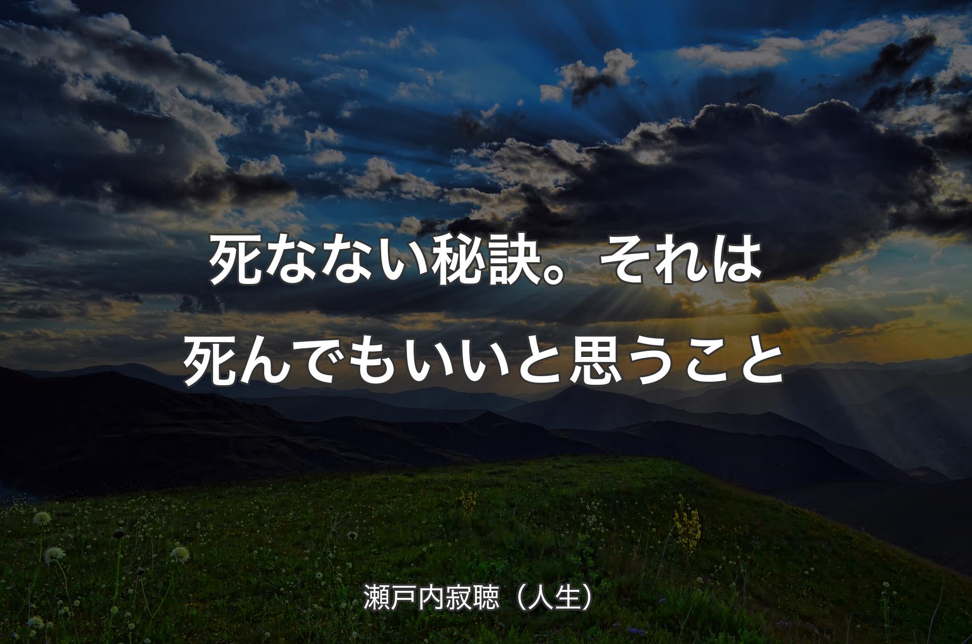 死なない秘訣。それは死んでもいいと思うこと - 瀬戸内寂聴（人生）