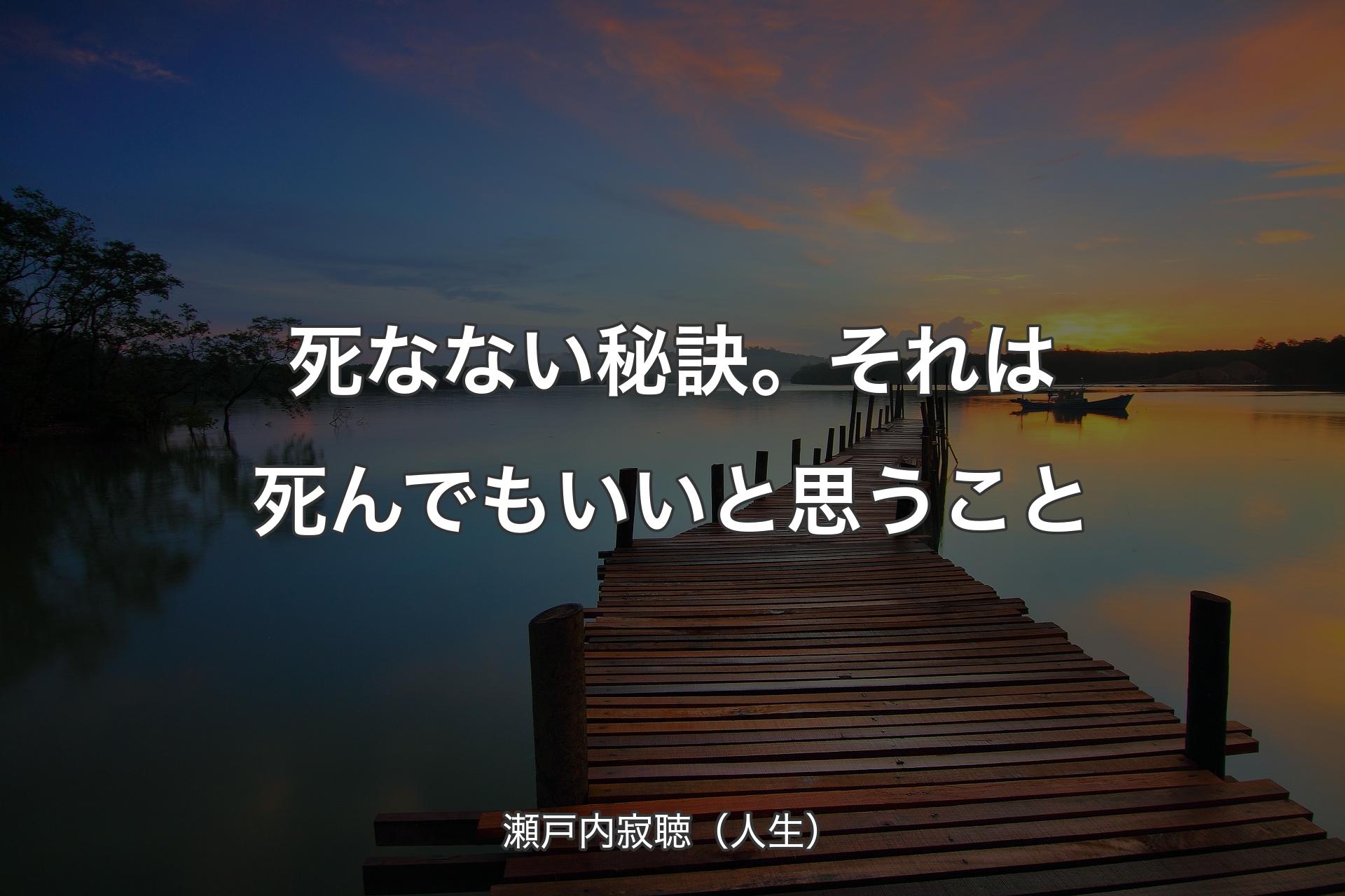 死なない秘訣。それは死んでもいいと思うこと - 瀬戸内寂聴（人生）