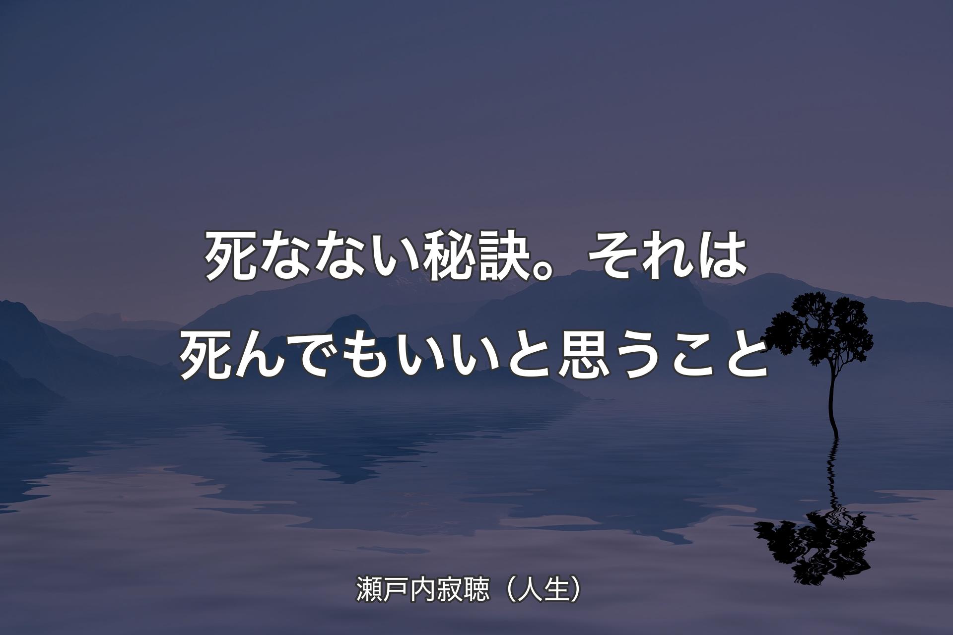 死なない秘訣。それは死んでもいいと思うこと - 瀬戸内寂聴（人生）