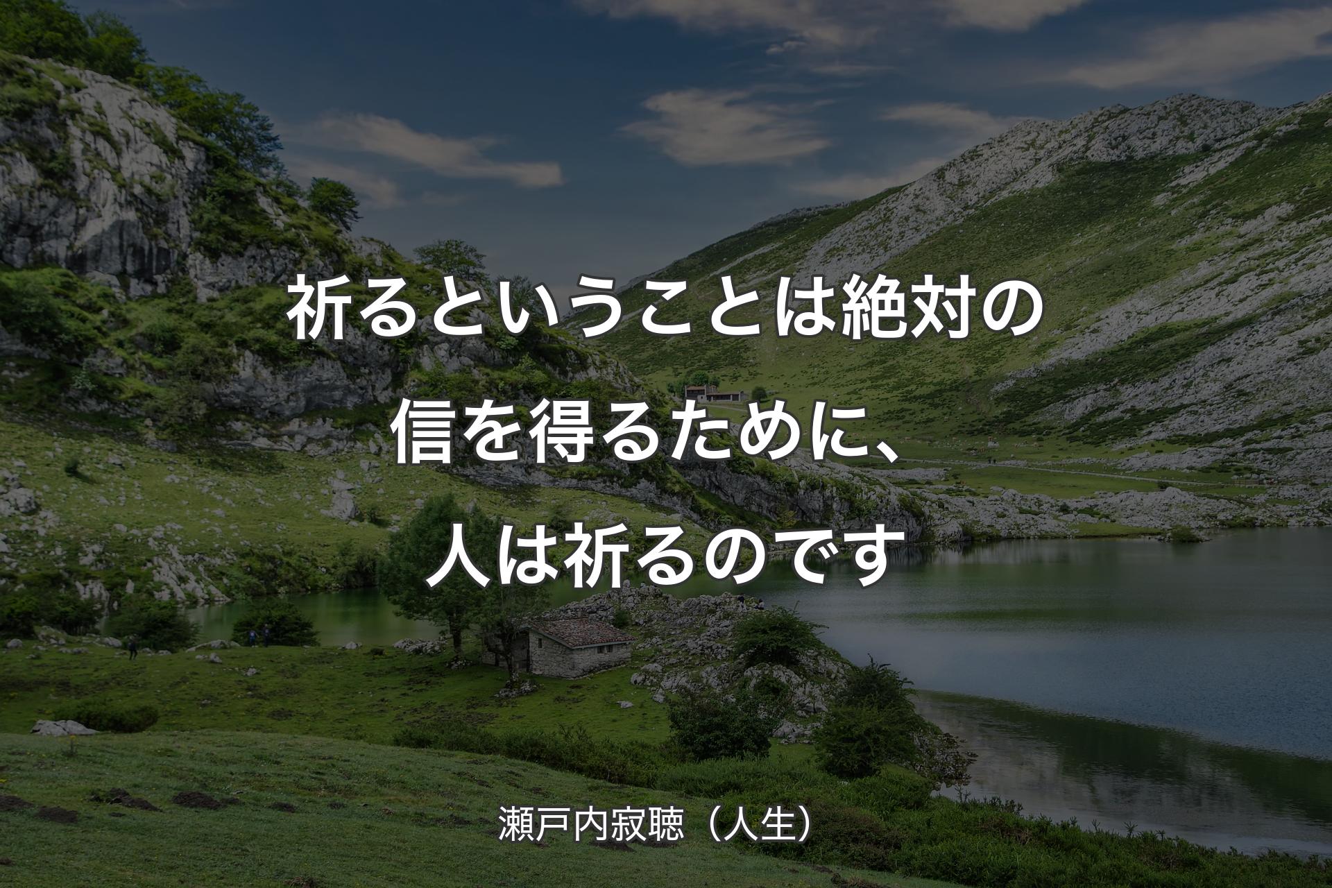 【背景1】祈るということは絶対の信を得るために、人は祈るのです - 瀬戸内寂聴（人生）