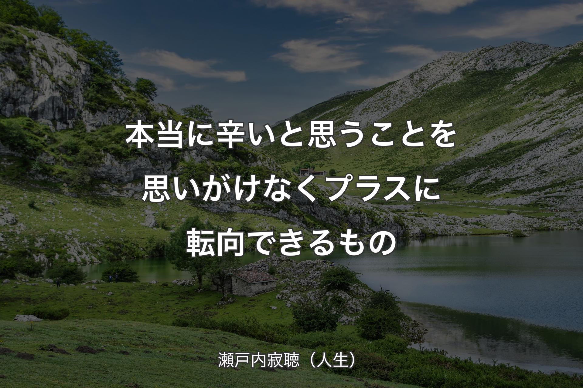 【背景1】本当に辛いと思うことを思いがけなくプラスに転向できるもの - 瀬戸内寂聴（人生）