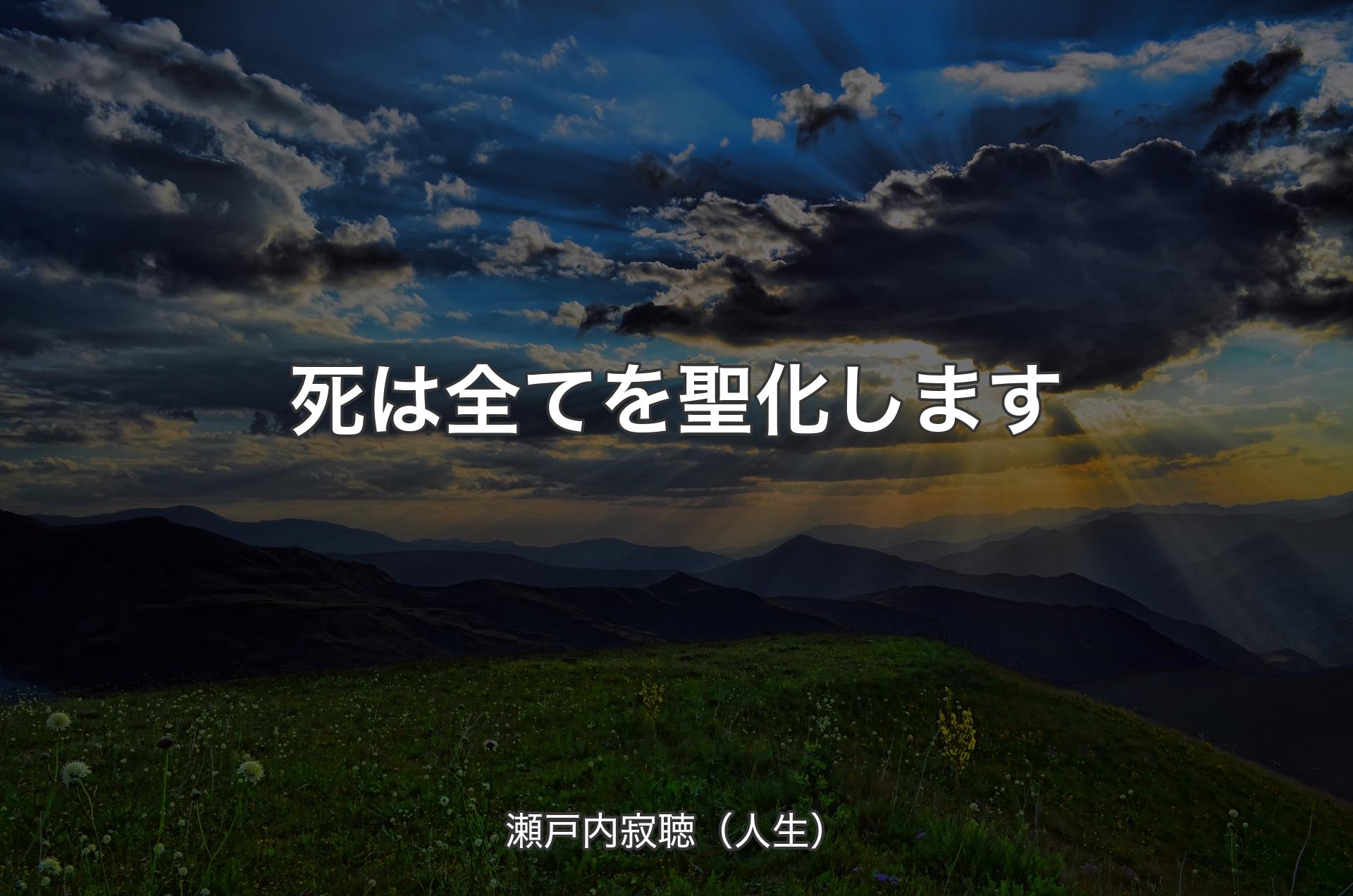 死は全てを聖化します - 瀬戸内寂聴（人生）