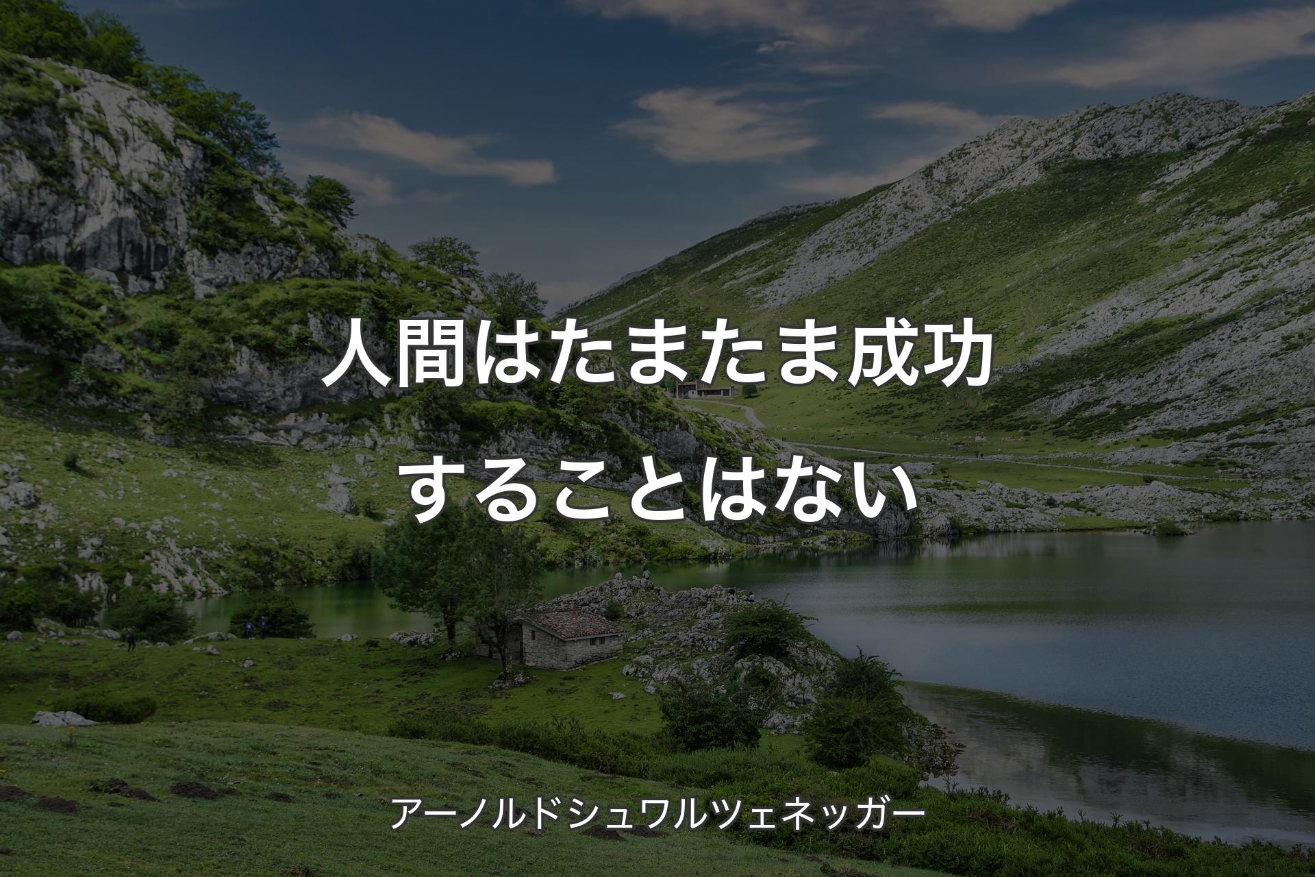 【背景1】人間はたまたま成功することはない - アーノルドシュワルツェネッガー