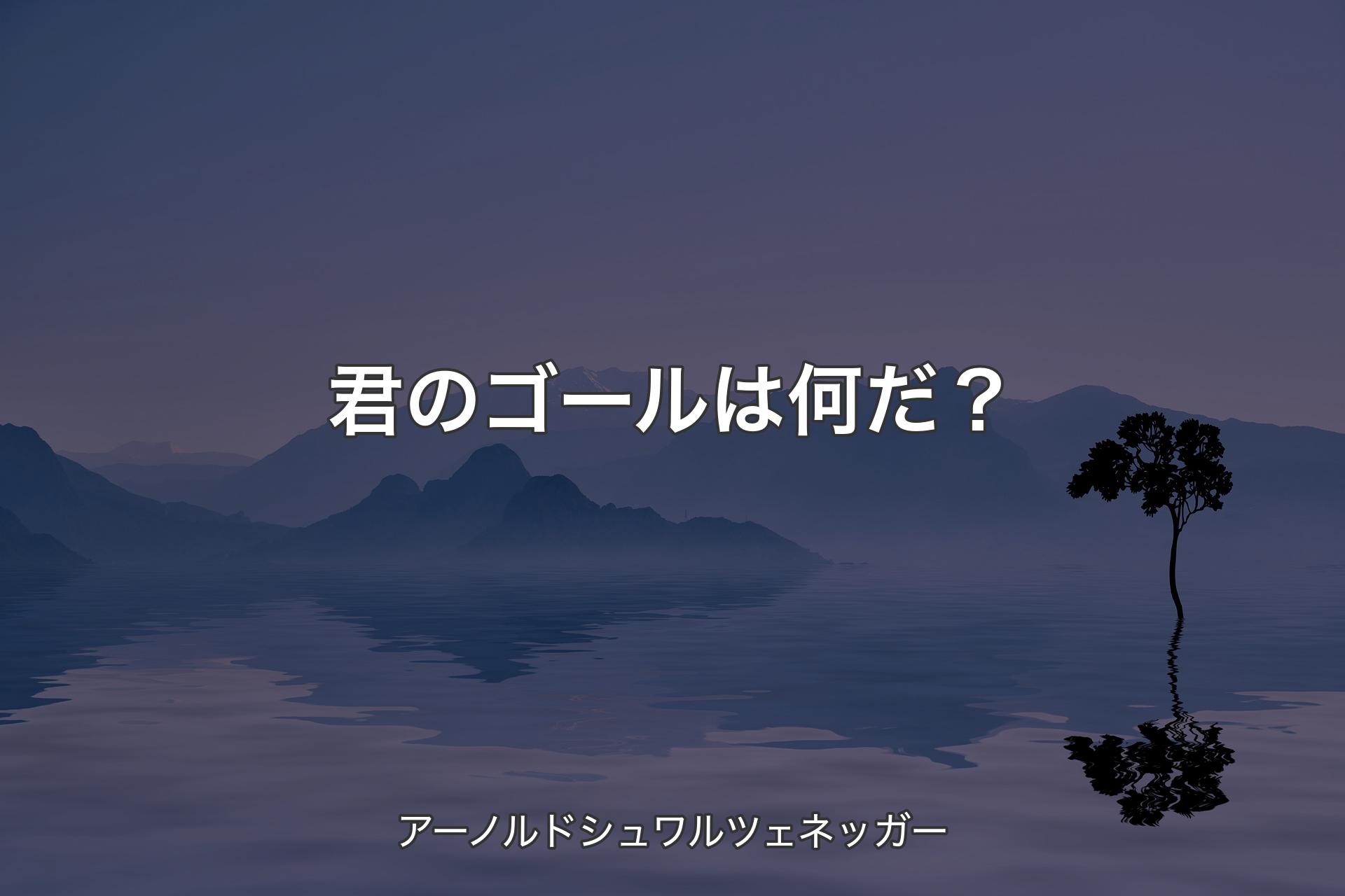 【背景4】君のゴールは何だ？ - アーノルドシュワルツェネッガー