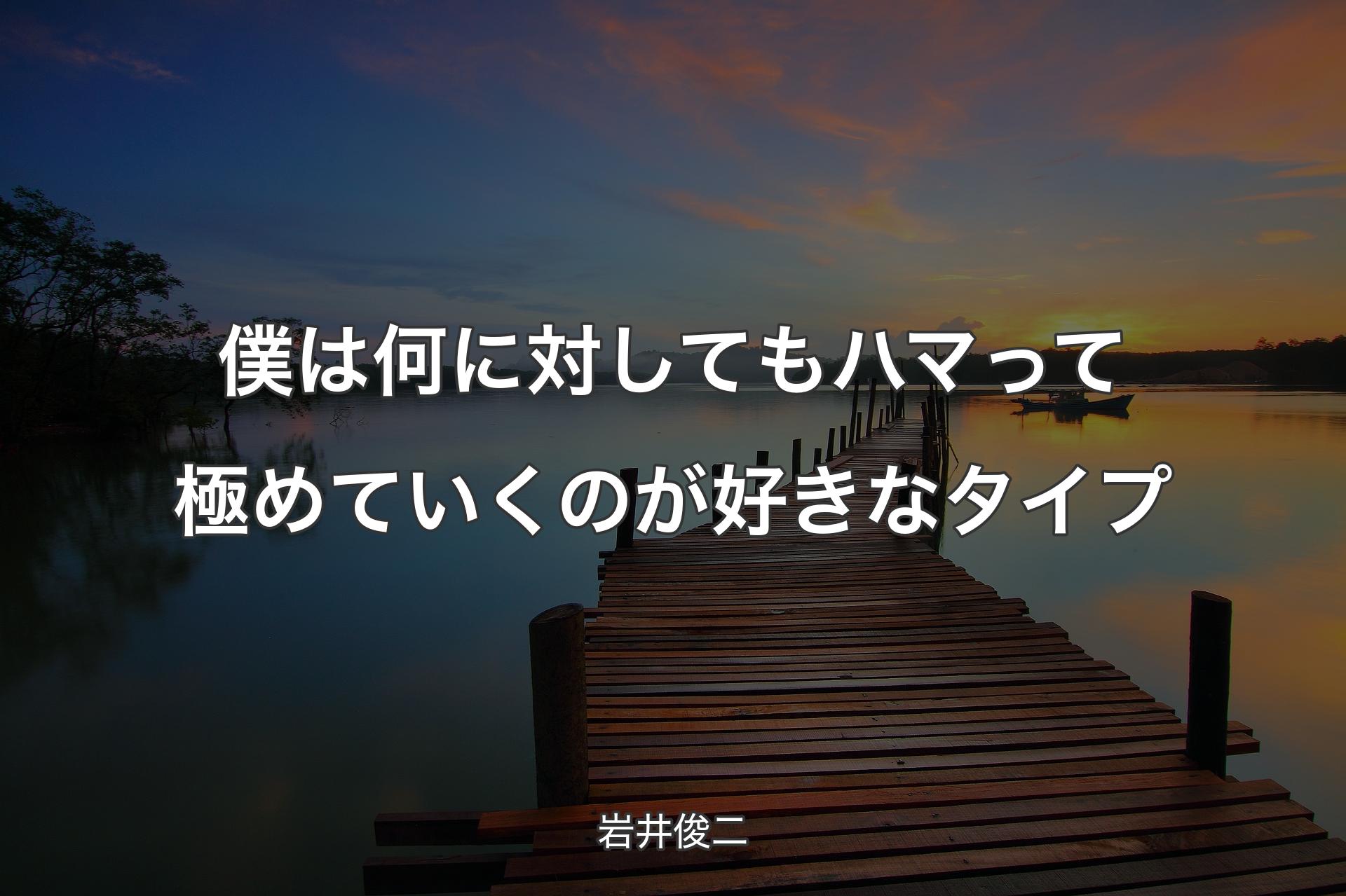 【背景3】僕は何に対してもハマって極めていくのが好きなタイプ - 岩井俊二