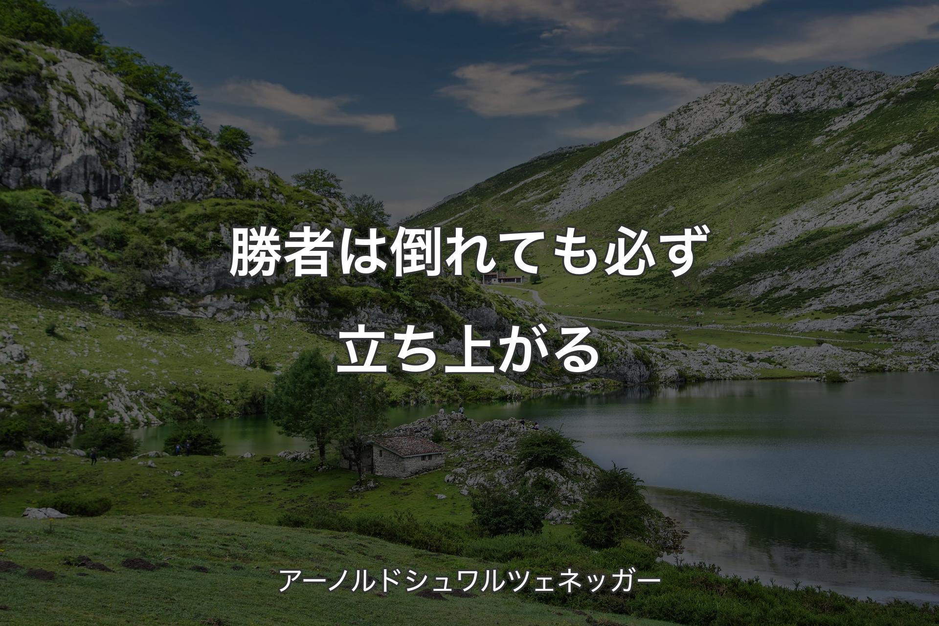 勝者は倒れても必ず立ち上がる - アーノルドシュワルツェネッガー