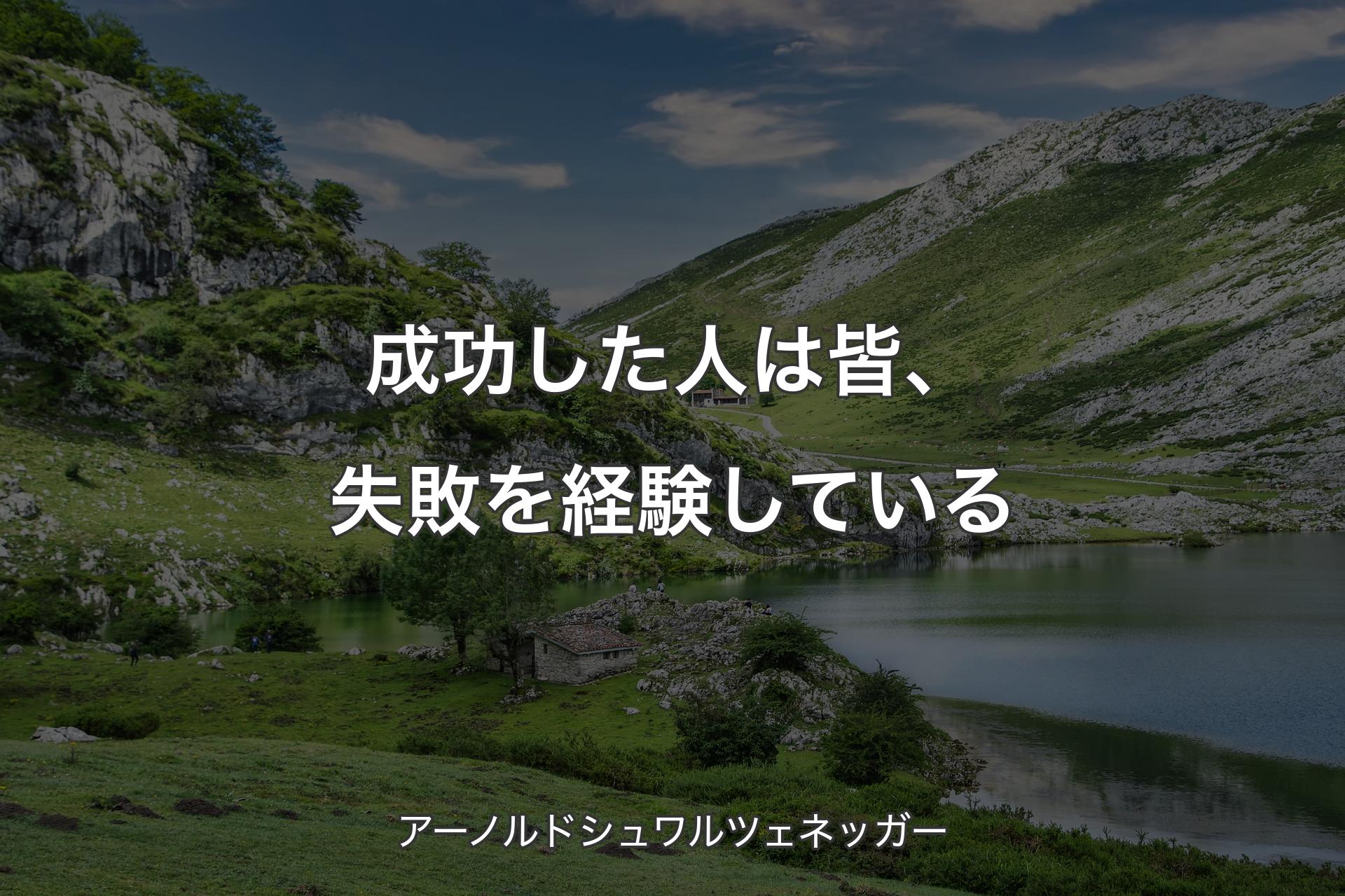 成功した人は皆、失敗を経験している - アーノルドシュワルツェネッガー