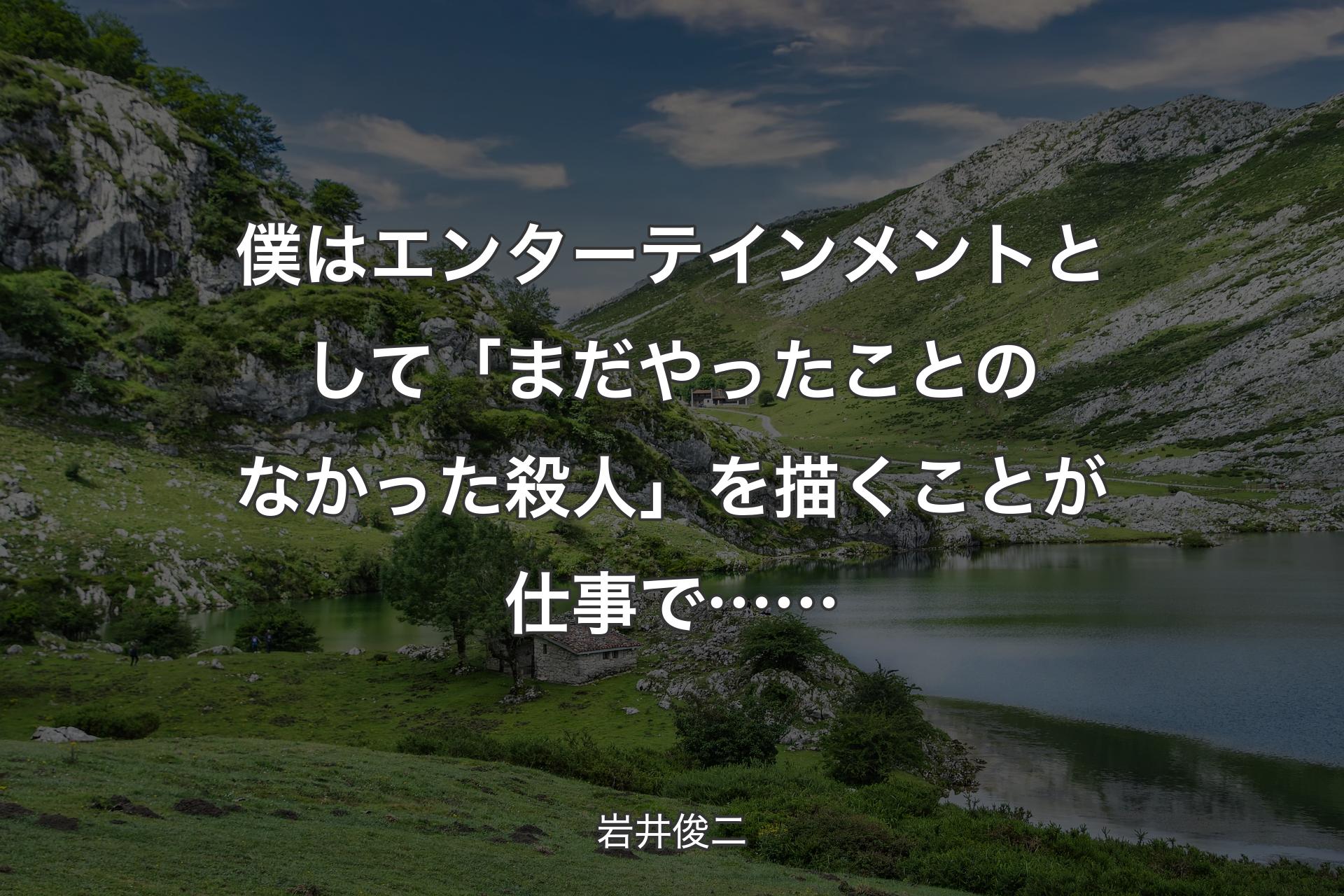 【背景1】僕はエンターテインメントとして「まだやったことのなかった殺人」を描くことが仕事で…… - 岩井俊二