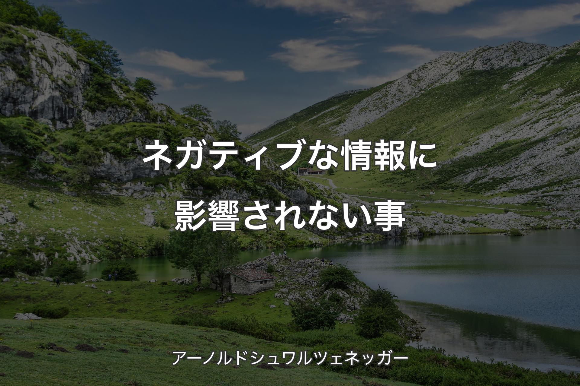 ネガティブな情報に影響されない事 - ア��ーノルドシュワルツェネッガー