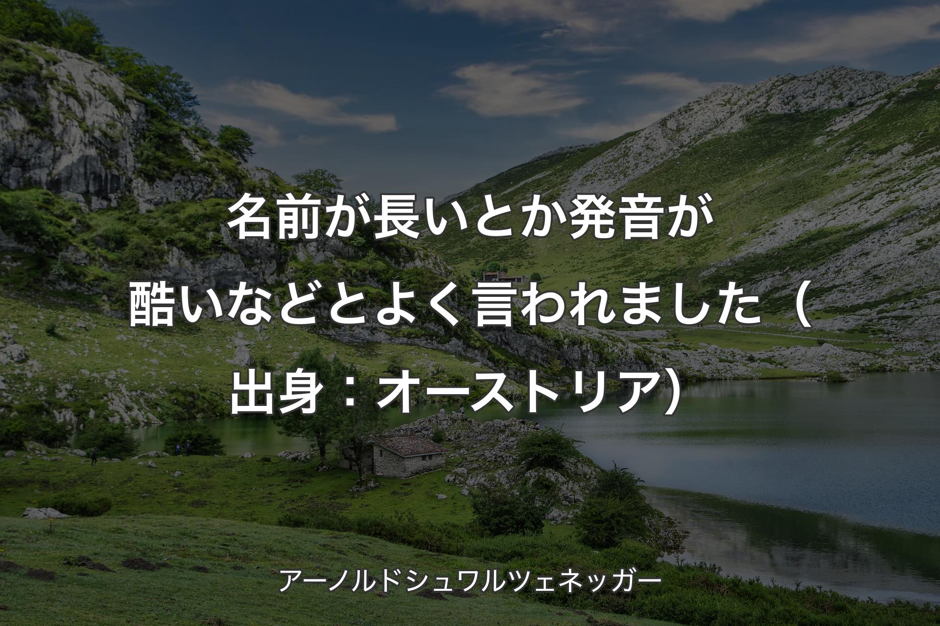 【背景1】名前が長いとか発音が酷いなどとよく言われました（出身：オーストリア） - アーノルドシュワルツェネッガー