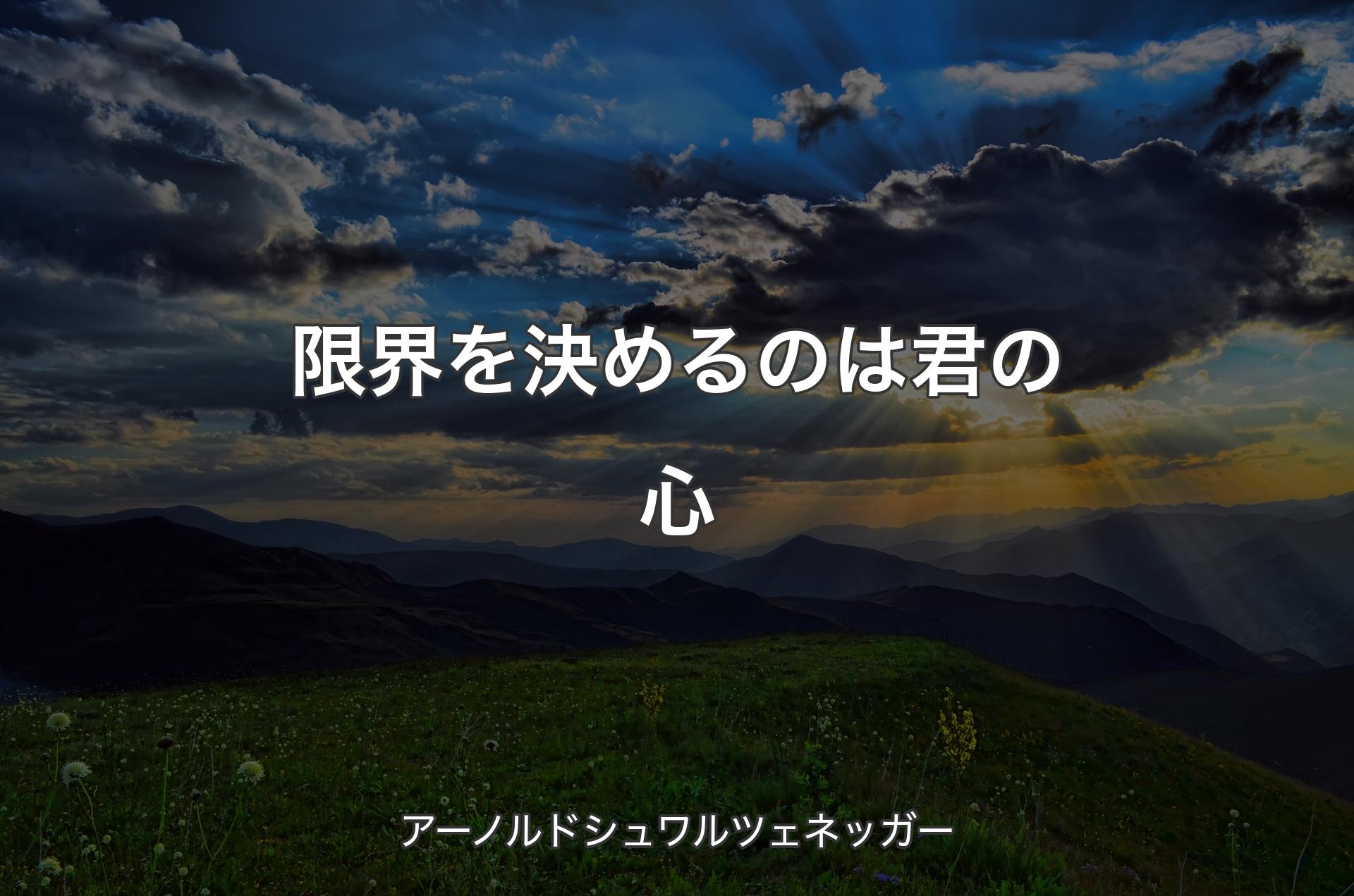 限界を決めるのは君の心 - アーノルドシュワルツェネッガー