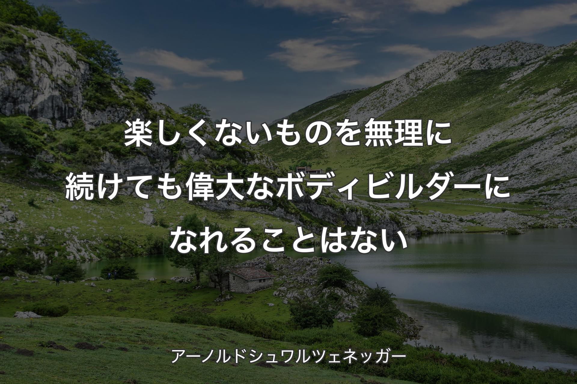 【背景1】楽しくないものを無理に続けても偉大なボディビルダーになれることはない - アーノルドシュワルツェネッガー