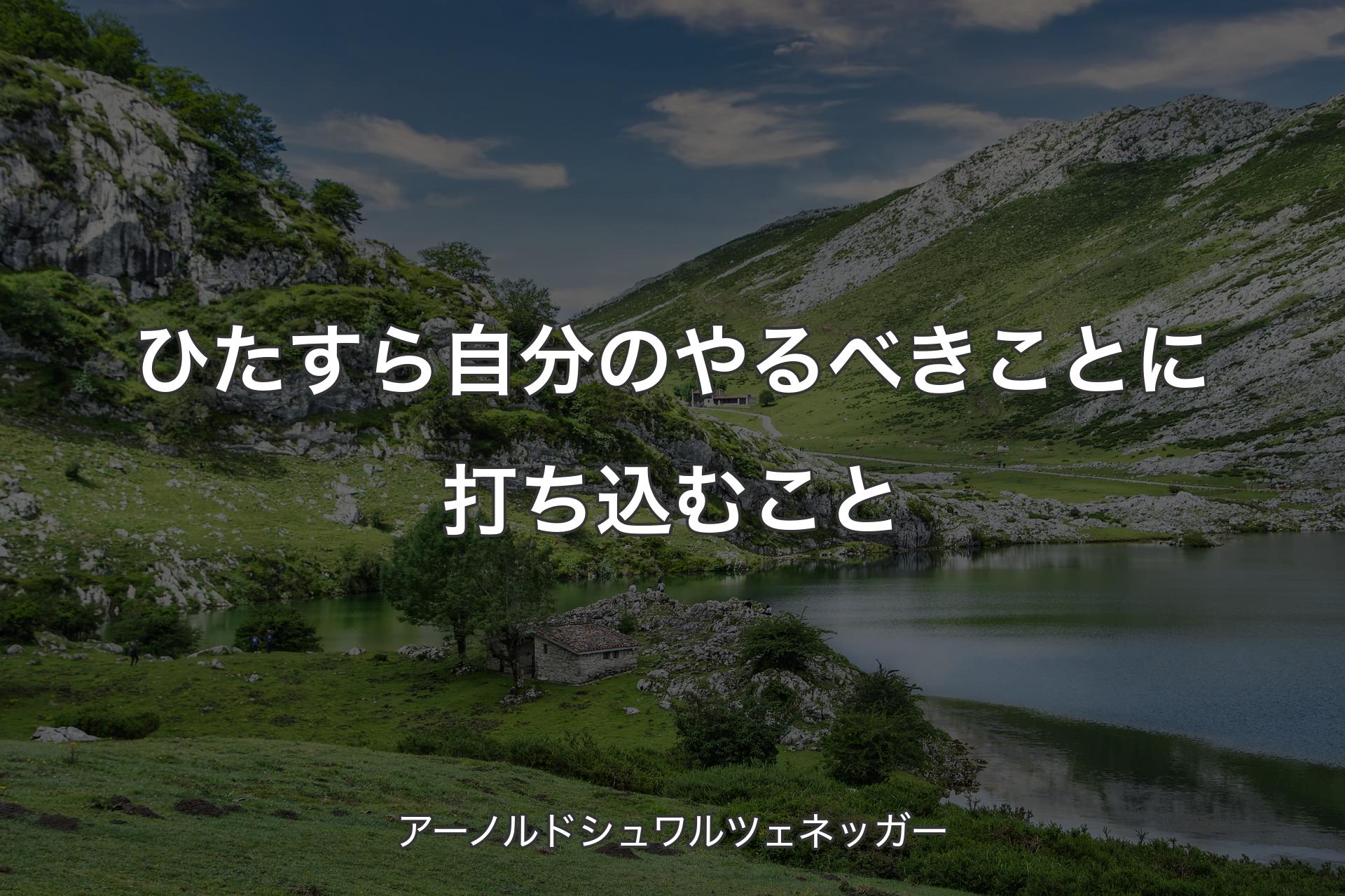 【背景1】ひたすら自分のやるべきことに打ち込むこと - アーノルドシュワルツェネッガー