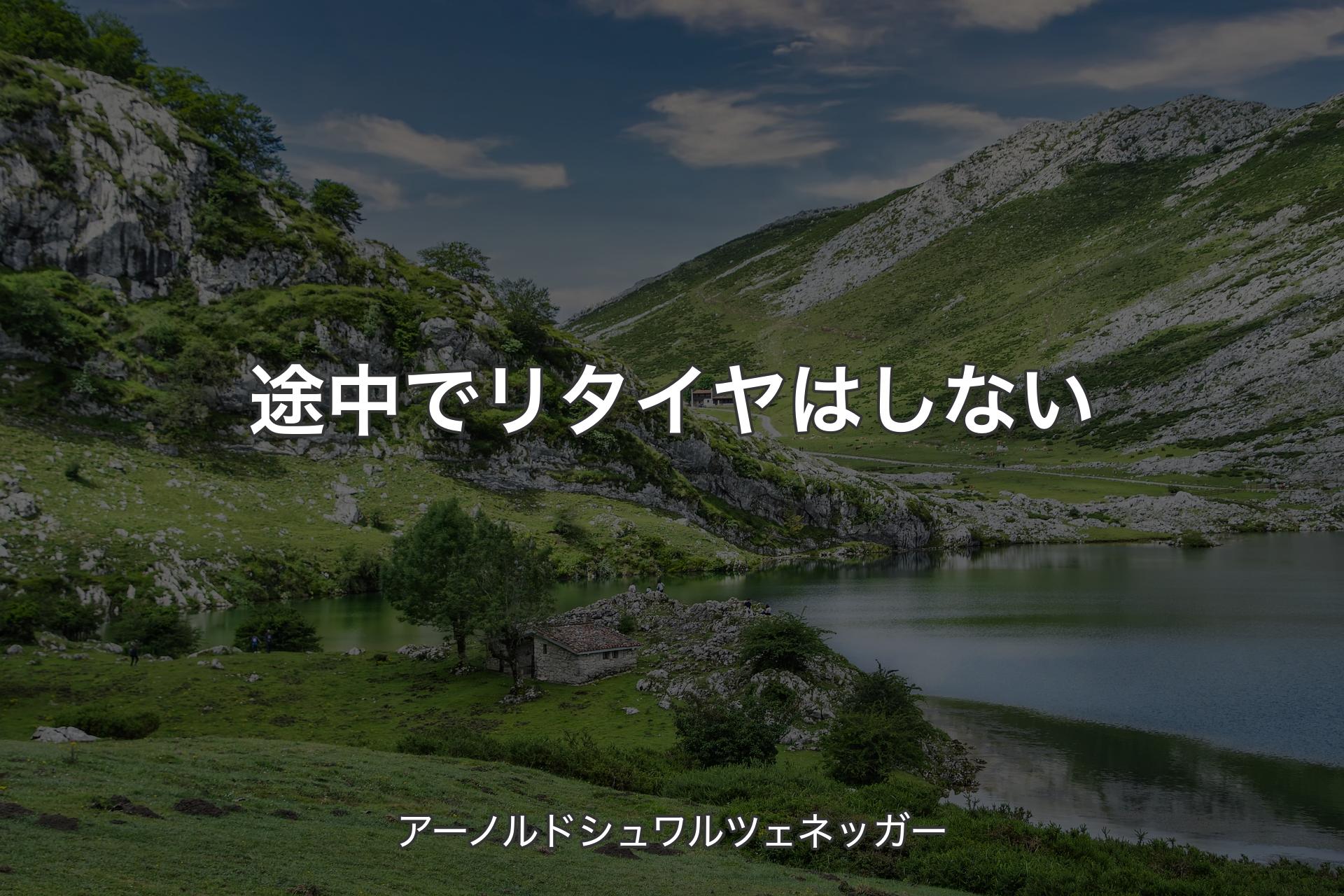 【背景1】途中でリタイヤはしない - アーノルドシュワルツェネッガー