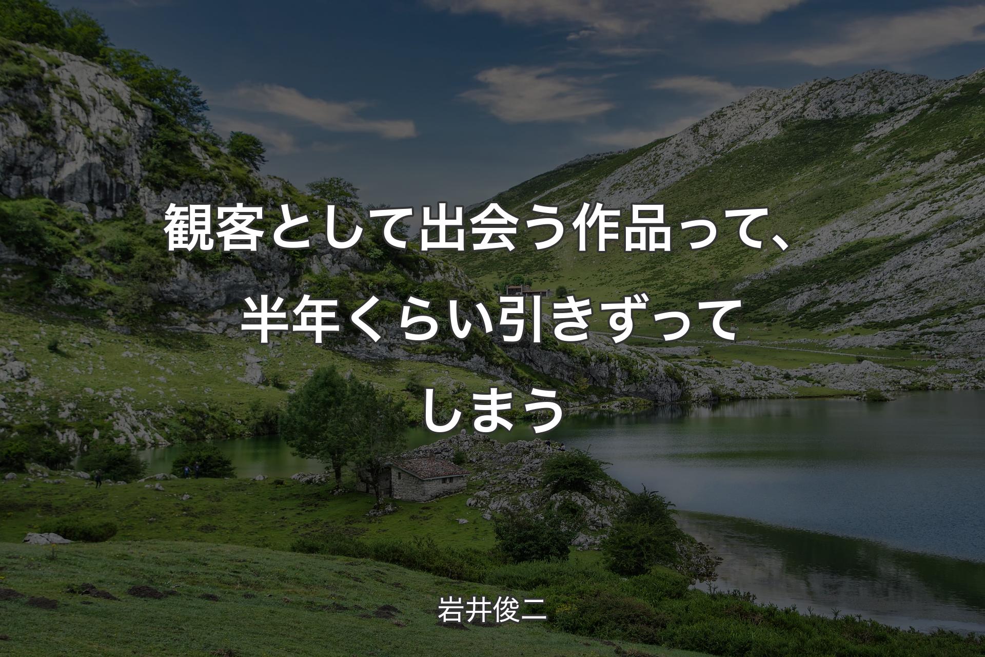 【背景1】観客として出会う作品って、半年くらい引きずってしまう - 岩井俊二