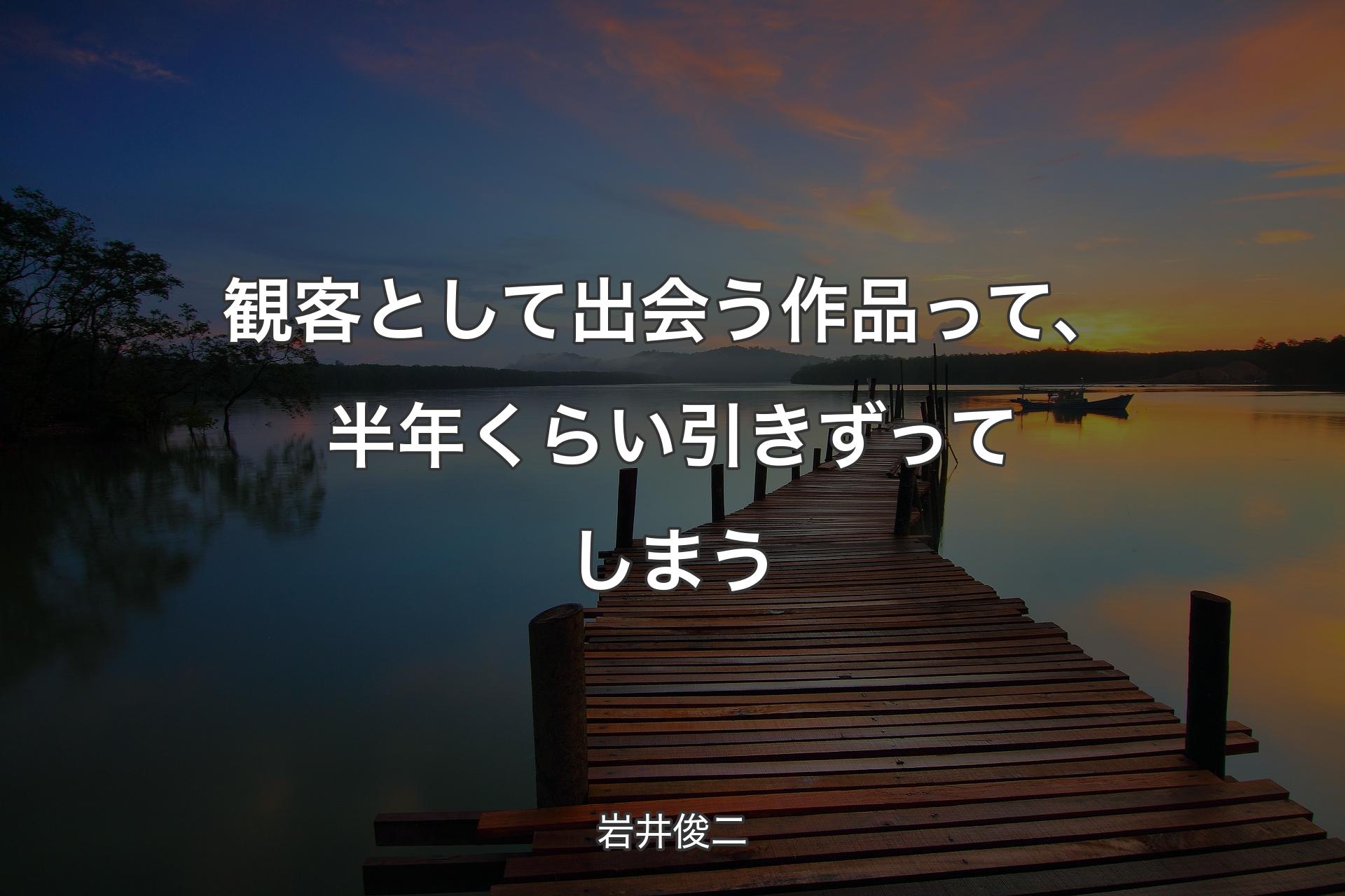 【背景3】観客として出会う作品って、半年くらい引きずってしまう - 岩井俊二