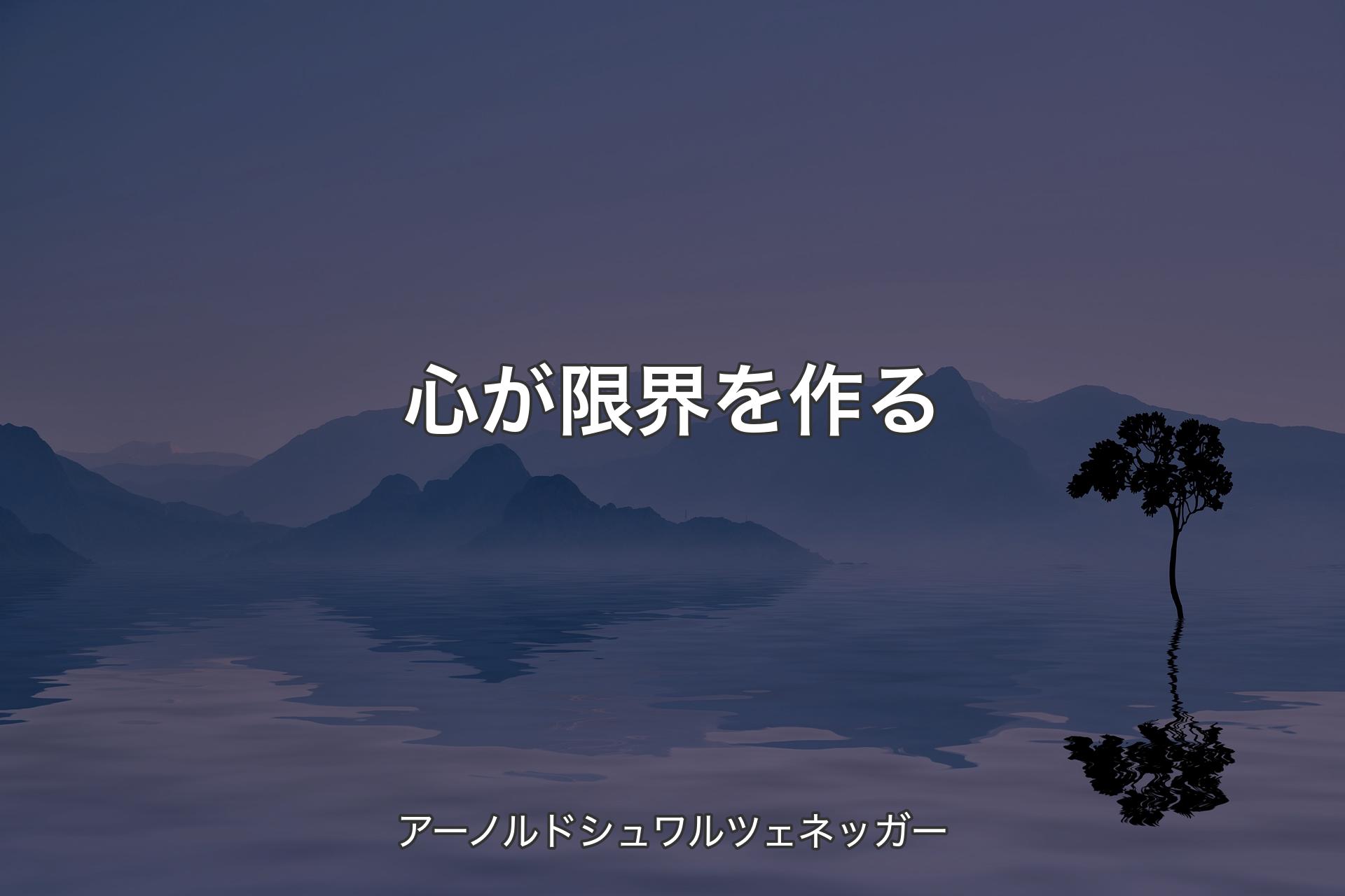 【背景4】心が限界を作る - アーノルドシュワルツェネッガー