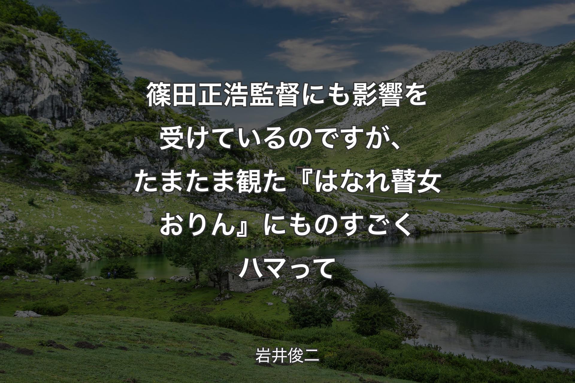 【背景1】篠田正浩監督にも影響を受けているのですが、たまたま観た『はなれ瞽女おりん』にものすごくハマって - 岩井俊二