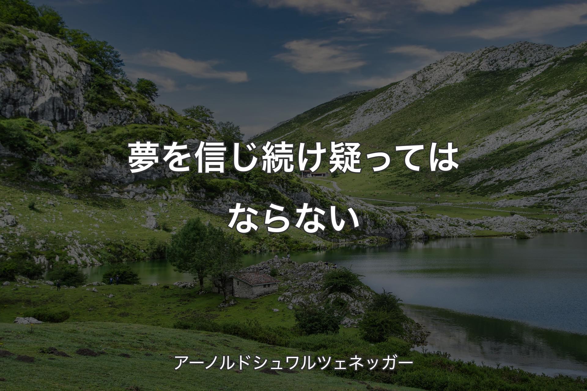 【背景1】夢を信じ続け疑ってはならない - アーノルドシュワルツェネッガー