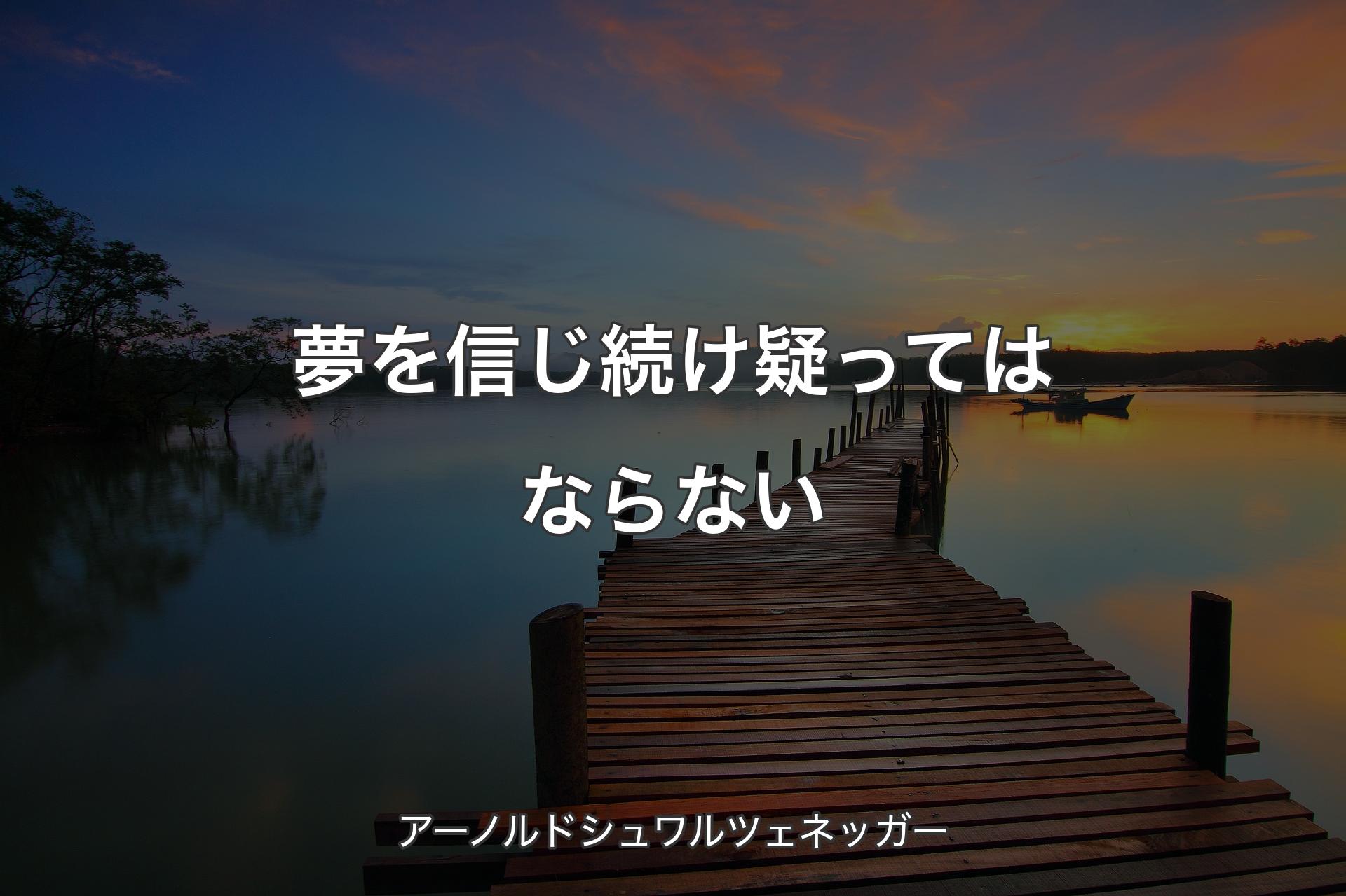 【背景3】夢を信じ続け疑ってはならない - アーノルドシュワルツェネッガー