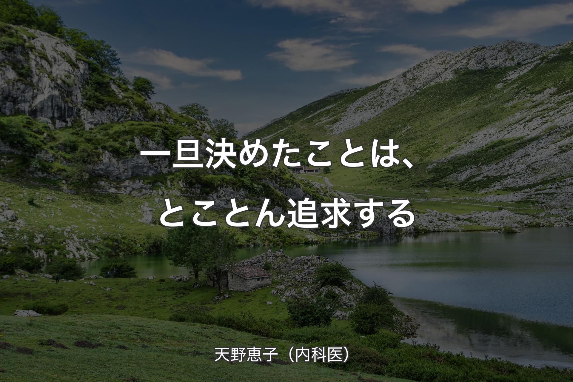 【背景1】一旦決めたことは、とことん追求する - 天野恵子（内科医）