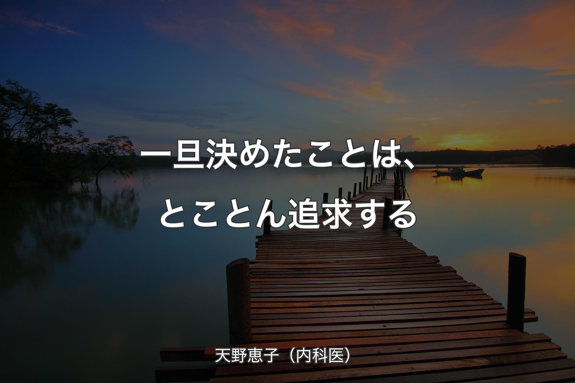 一旦決めたことは、とことん追求する - 天野恵子（内科医）