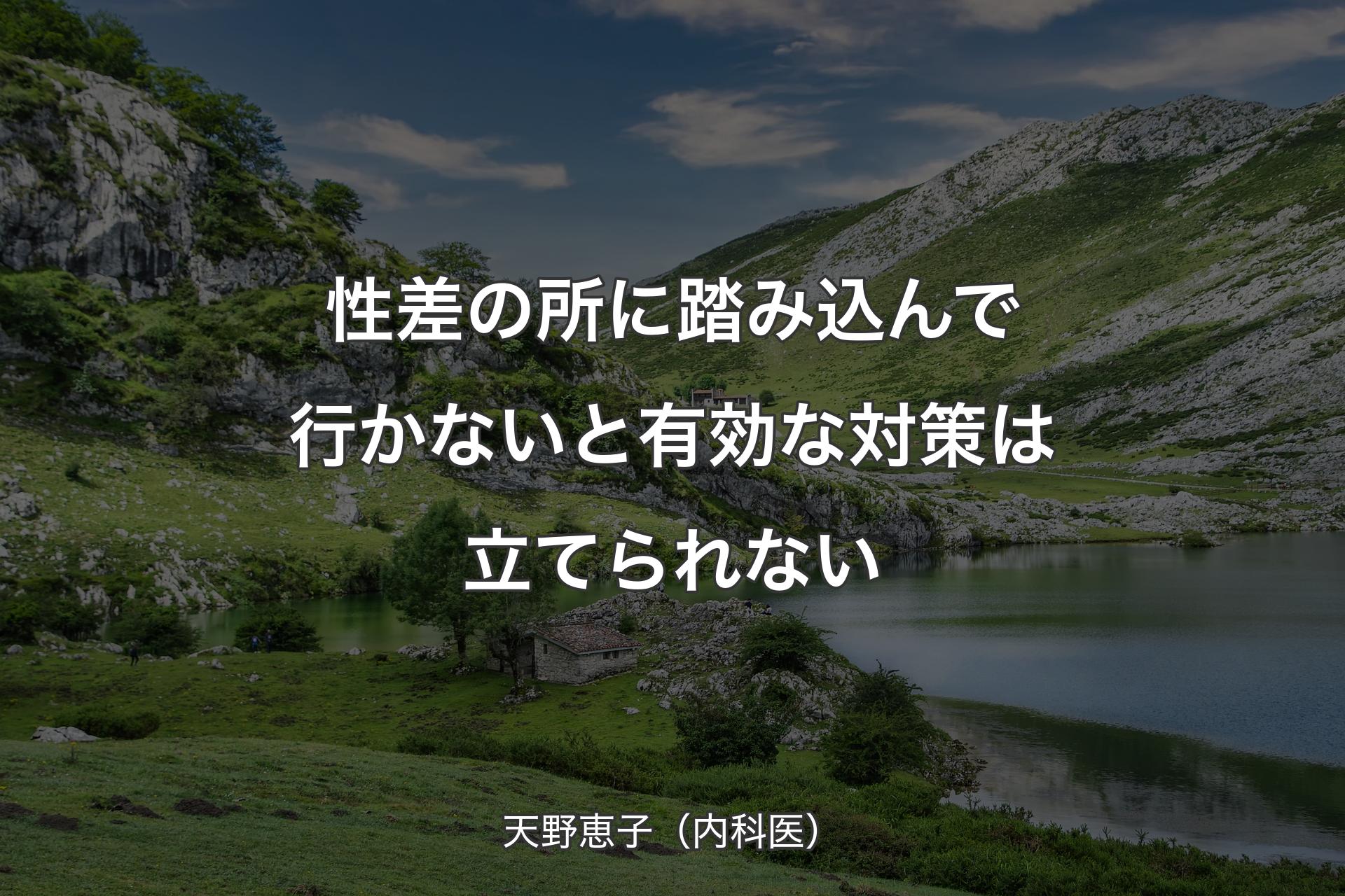 【背景1】性差の所に踏み込んで行かないと有効な対策は立てられない - 天野恵子（内科医）