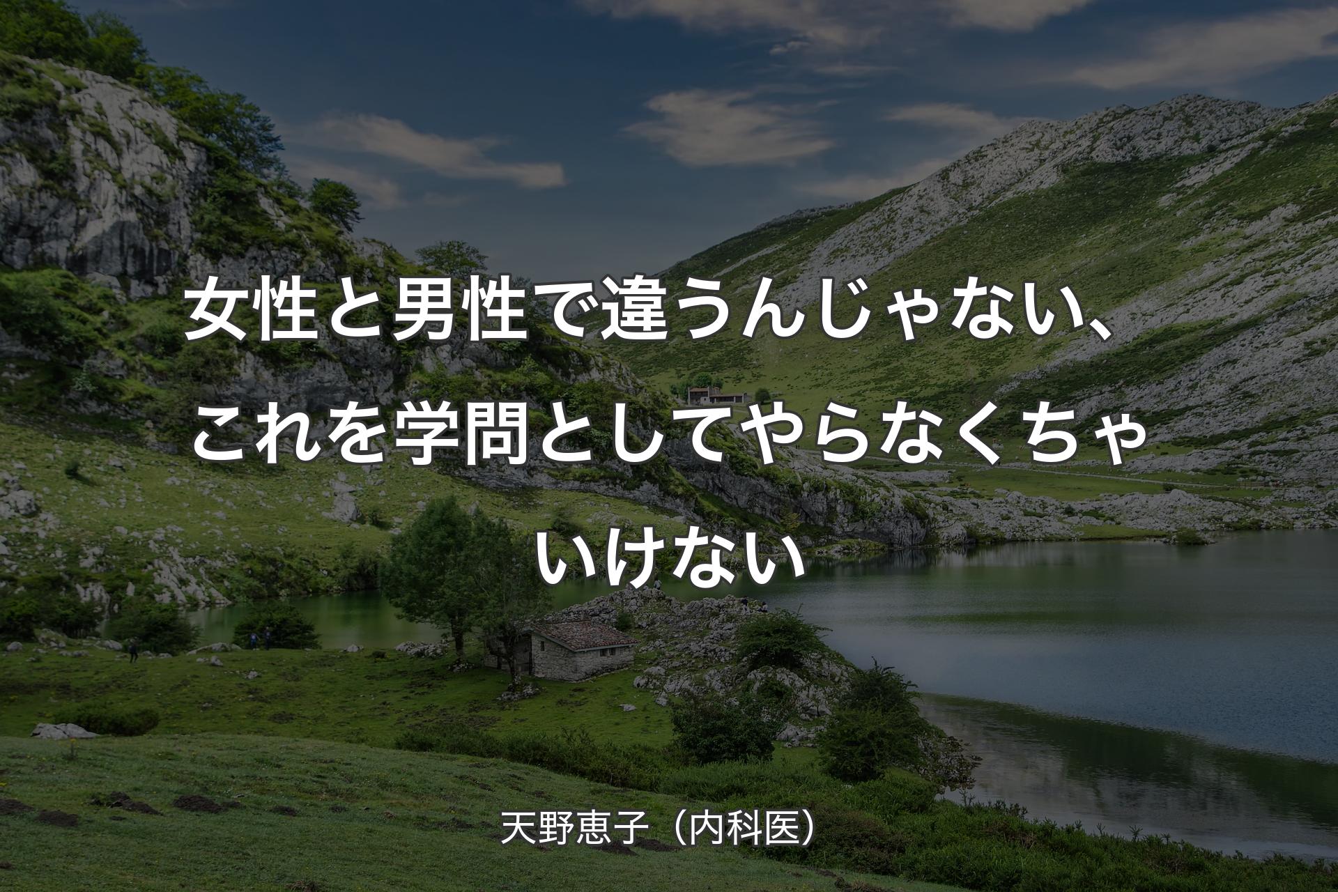 【背景1】女性と男性で違うんじゃない、これを学問としてやらなくちゃいけない - 天野恵子（内科医）