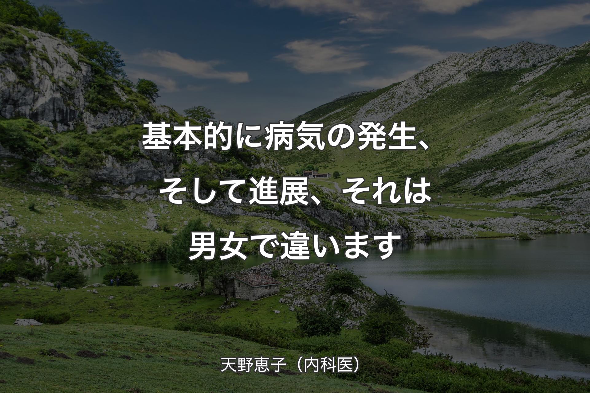 【背景1】基本的に病気の発生、そして進展、それは男女で違います - 天野恵子（内科医）