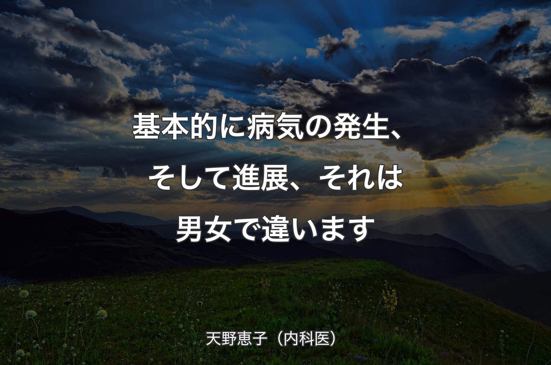 基本的に病気の発生、そして進展、それは男女で違います - 天野恵子（内科医）