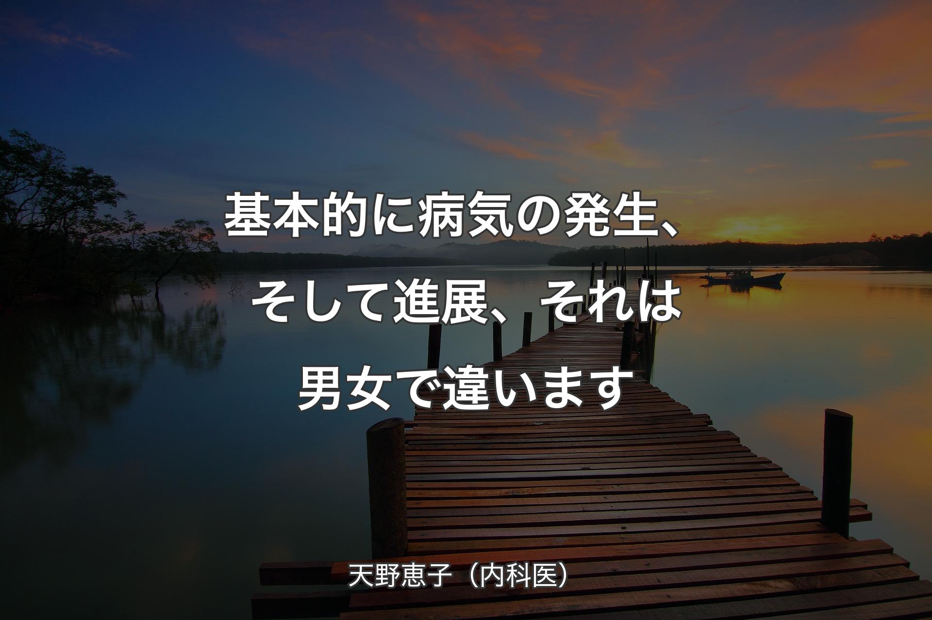 【背景3】基本的に病気の発生、そして進展、それは男女で違います - 天野恵子（内科医）