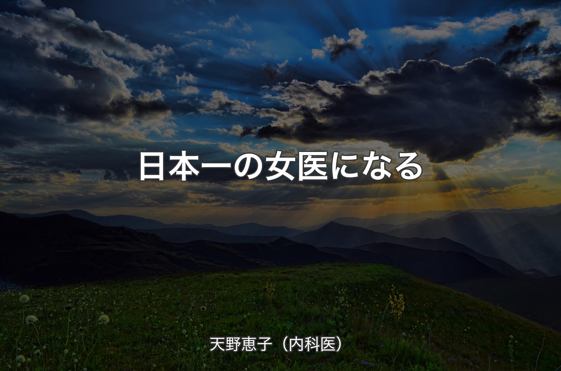 日本一の女医になる - 天野恵子�（内科医）