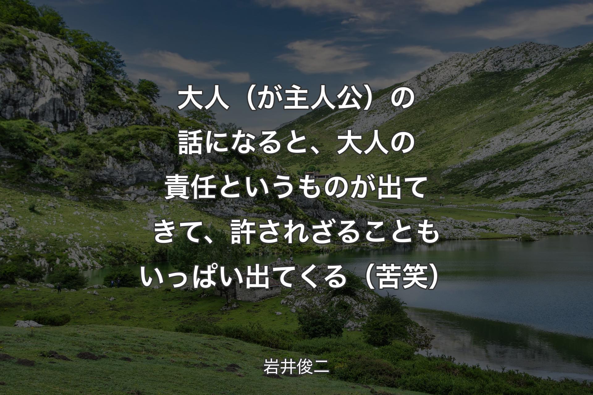 大人（が主人公）の話になると、大人の責任というものが出てきて、許されざることもいっぱい出てくる（苦笑） - 岩井俊二