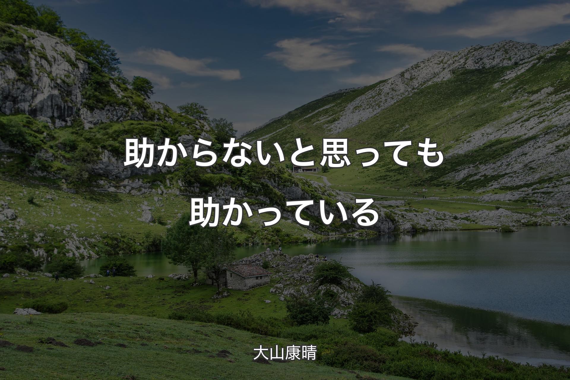 【背景1】助からないと思っても助かっている - 大山康晴